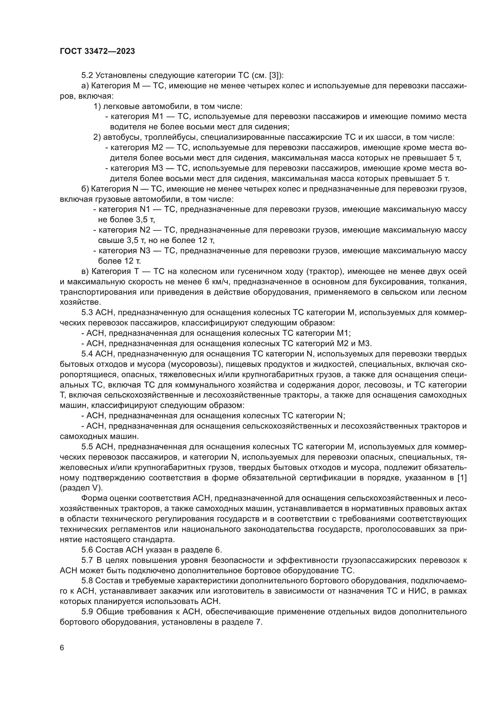 ГОСТ 33472-2023