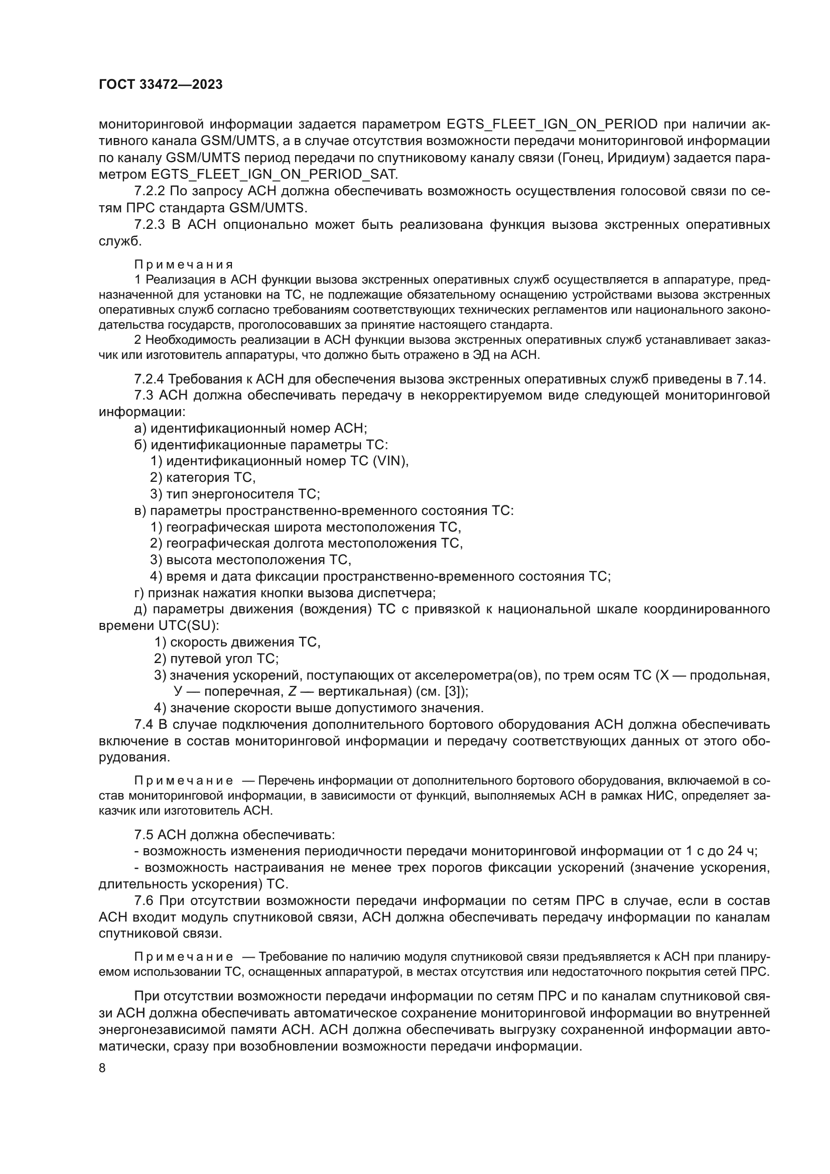 ГОСТ 33472-2023