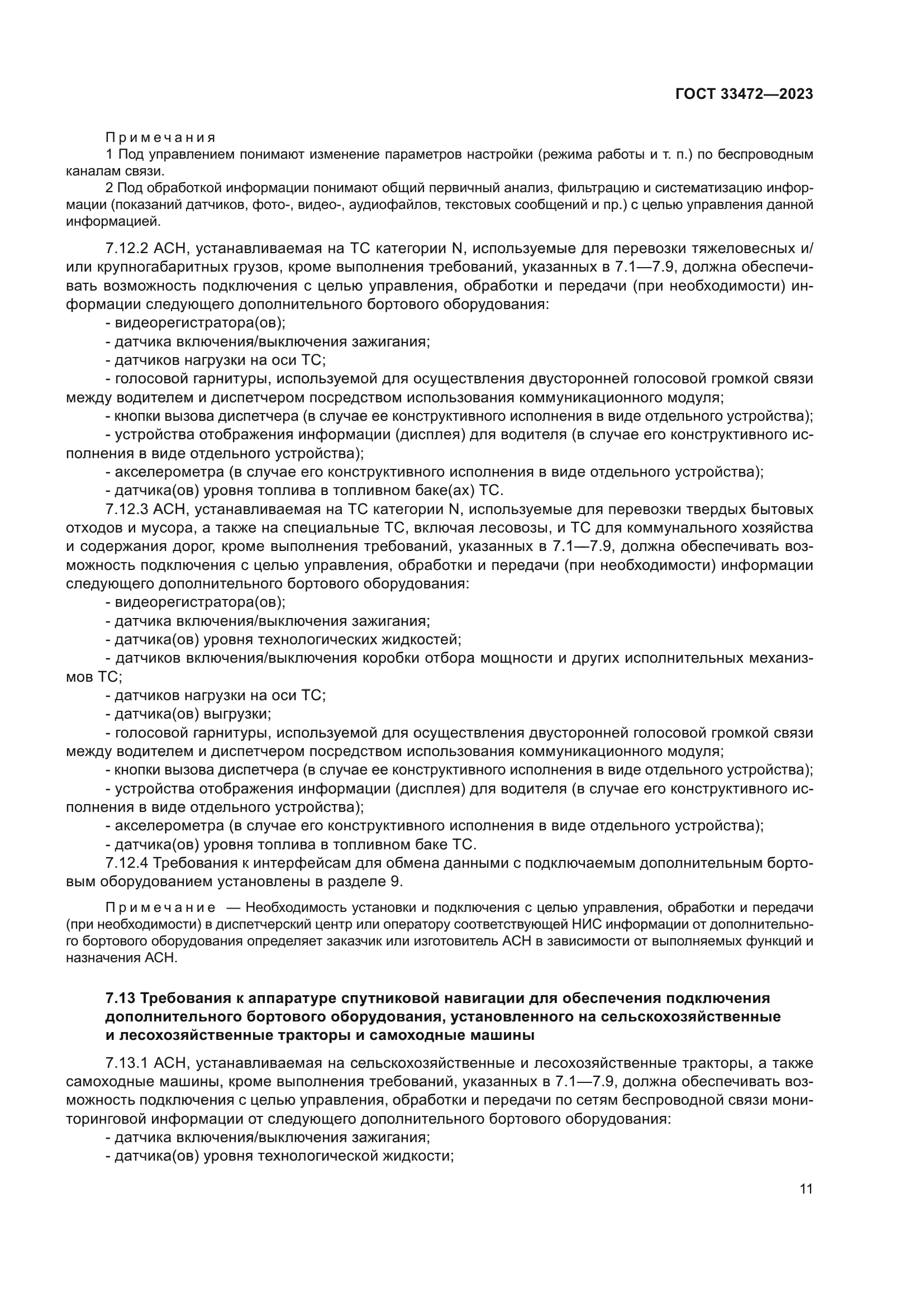 ГОСТ 33472-2023