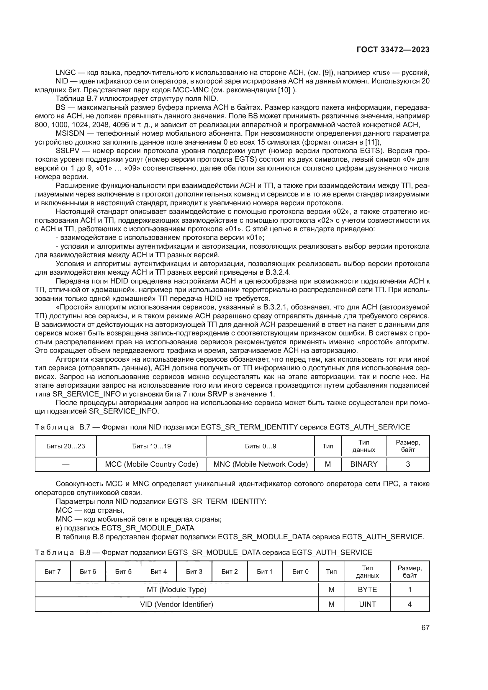 ГОСТ 33472-2023