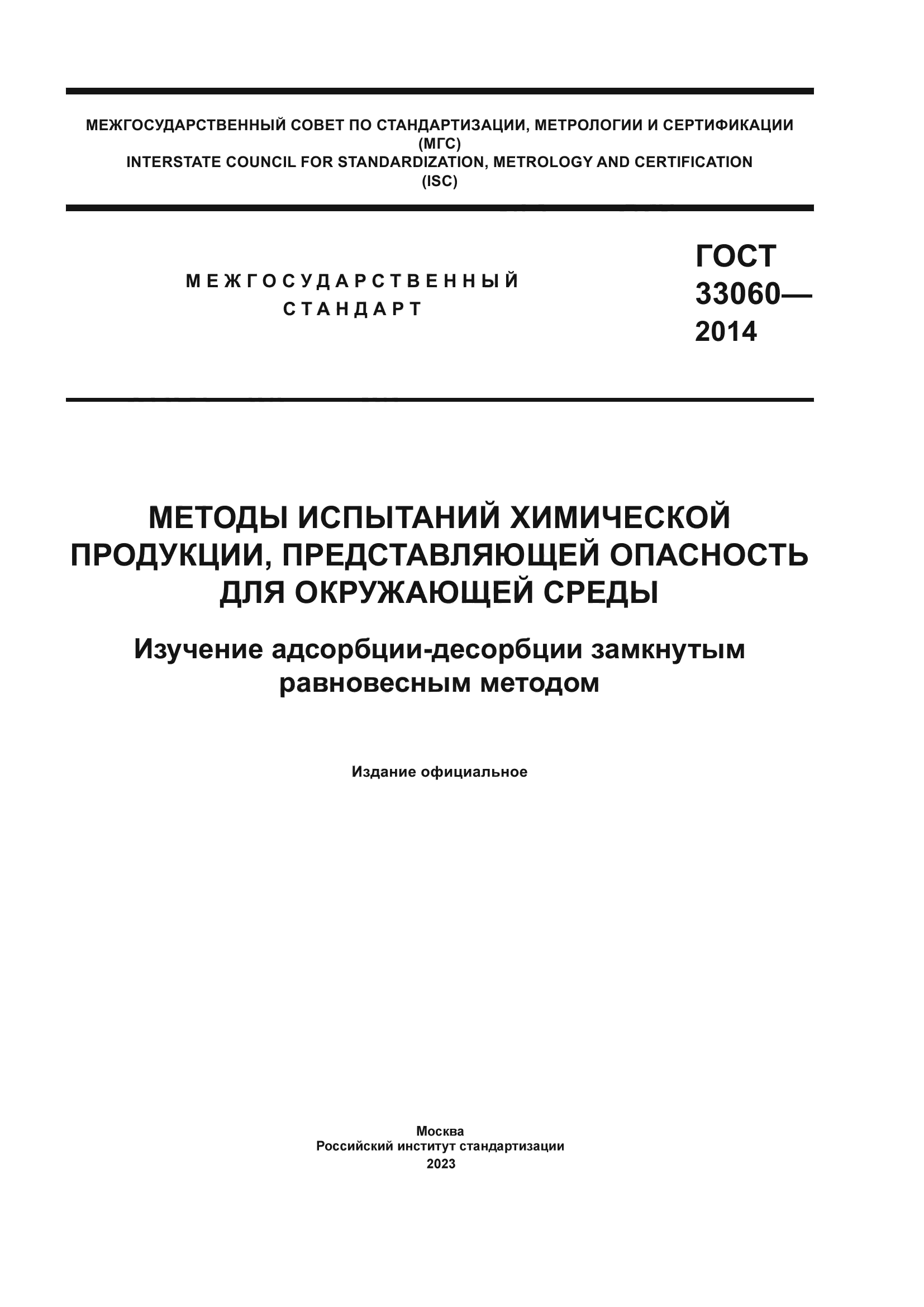 ГОСТ 33060-2014