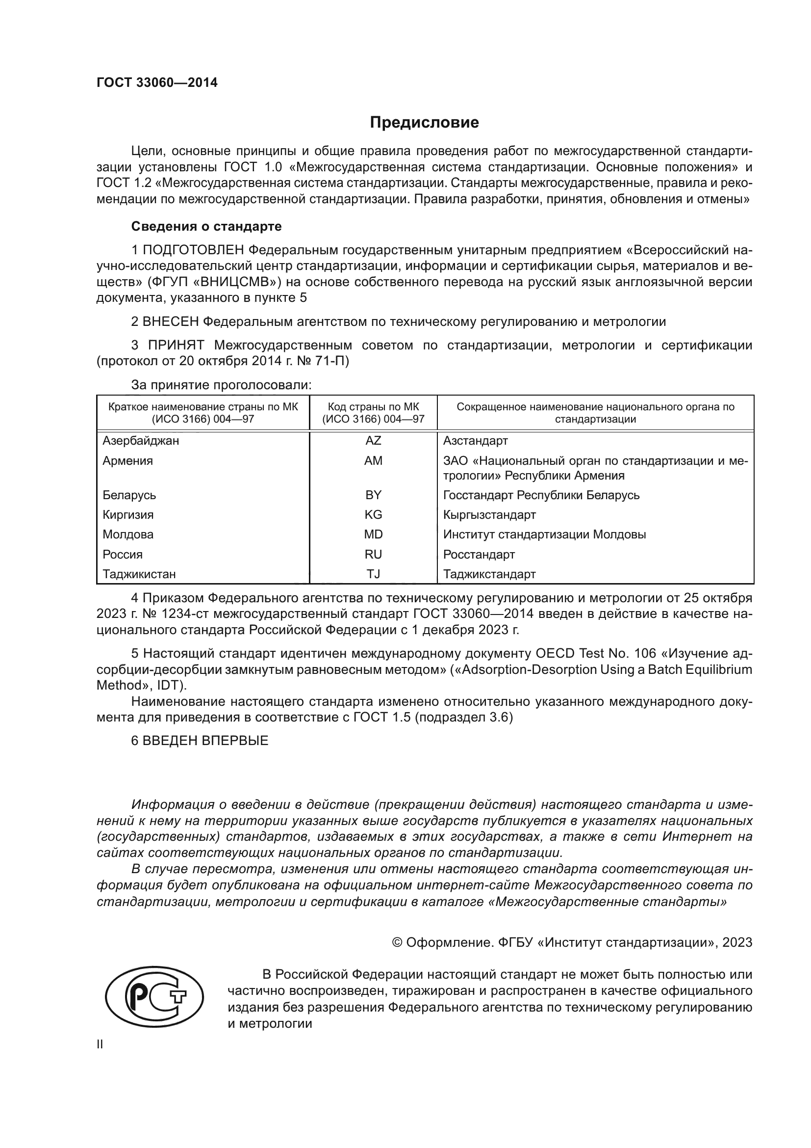 ГОСТ 33060-2014