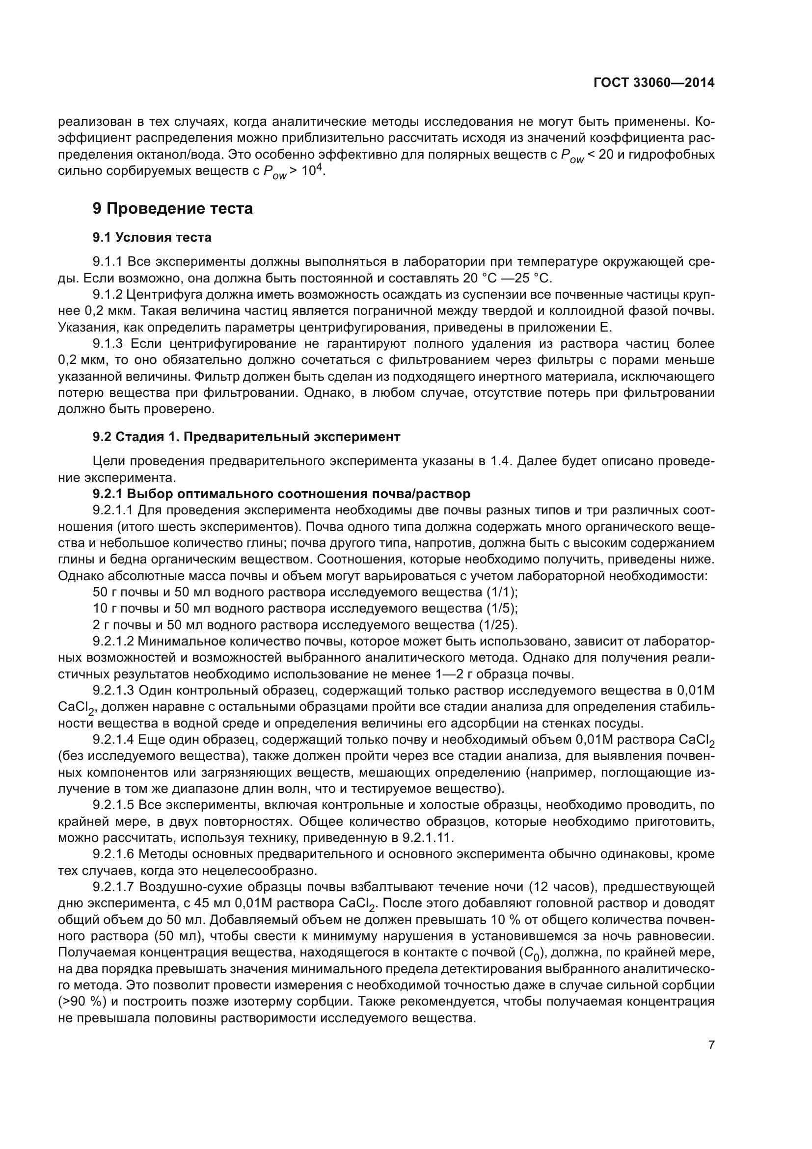 ГОСТ 33060-2014