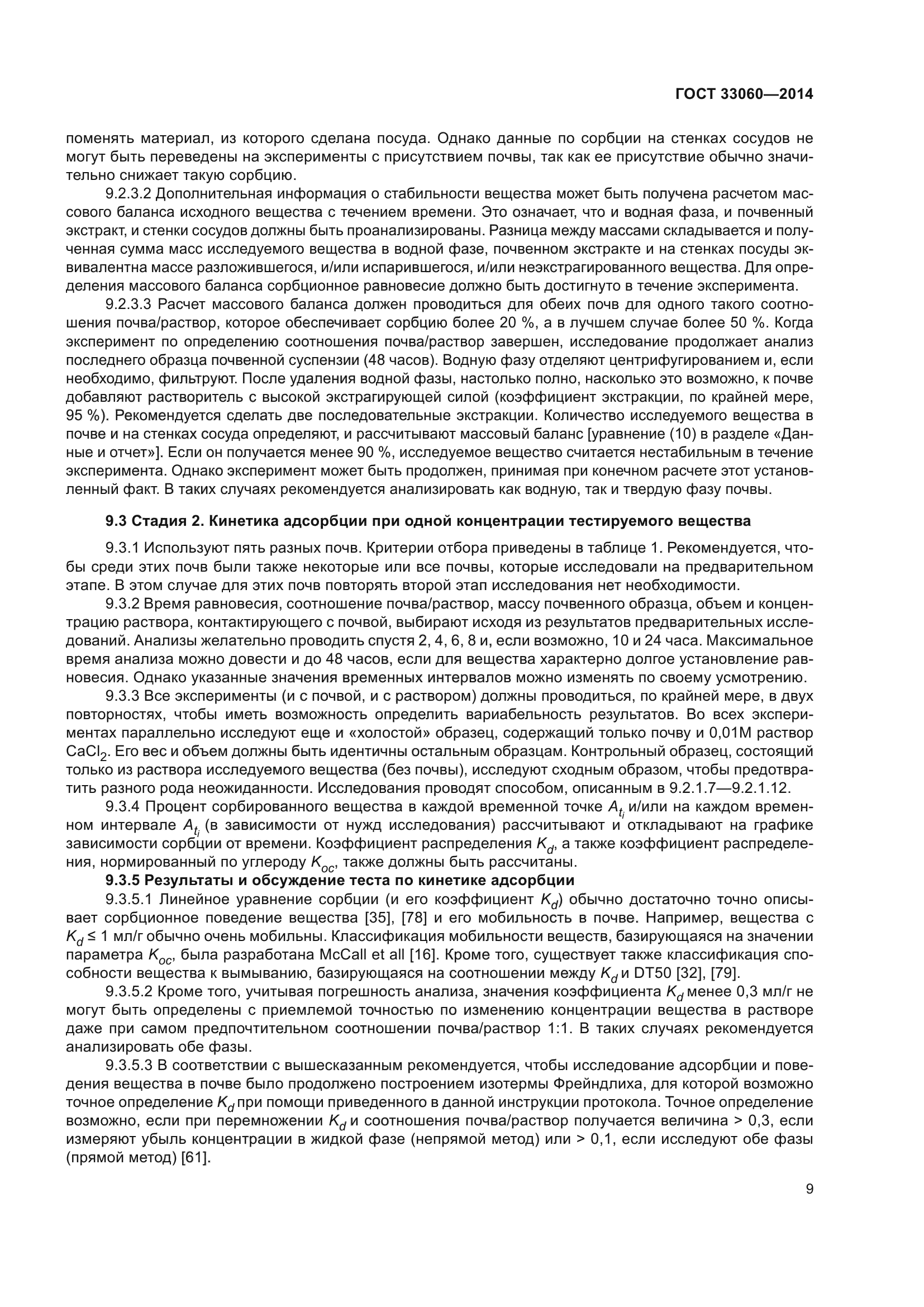 ГОСТ 33060-2014