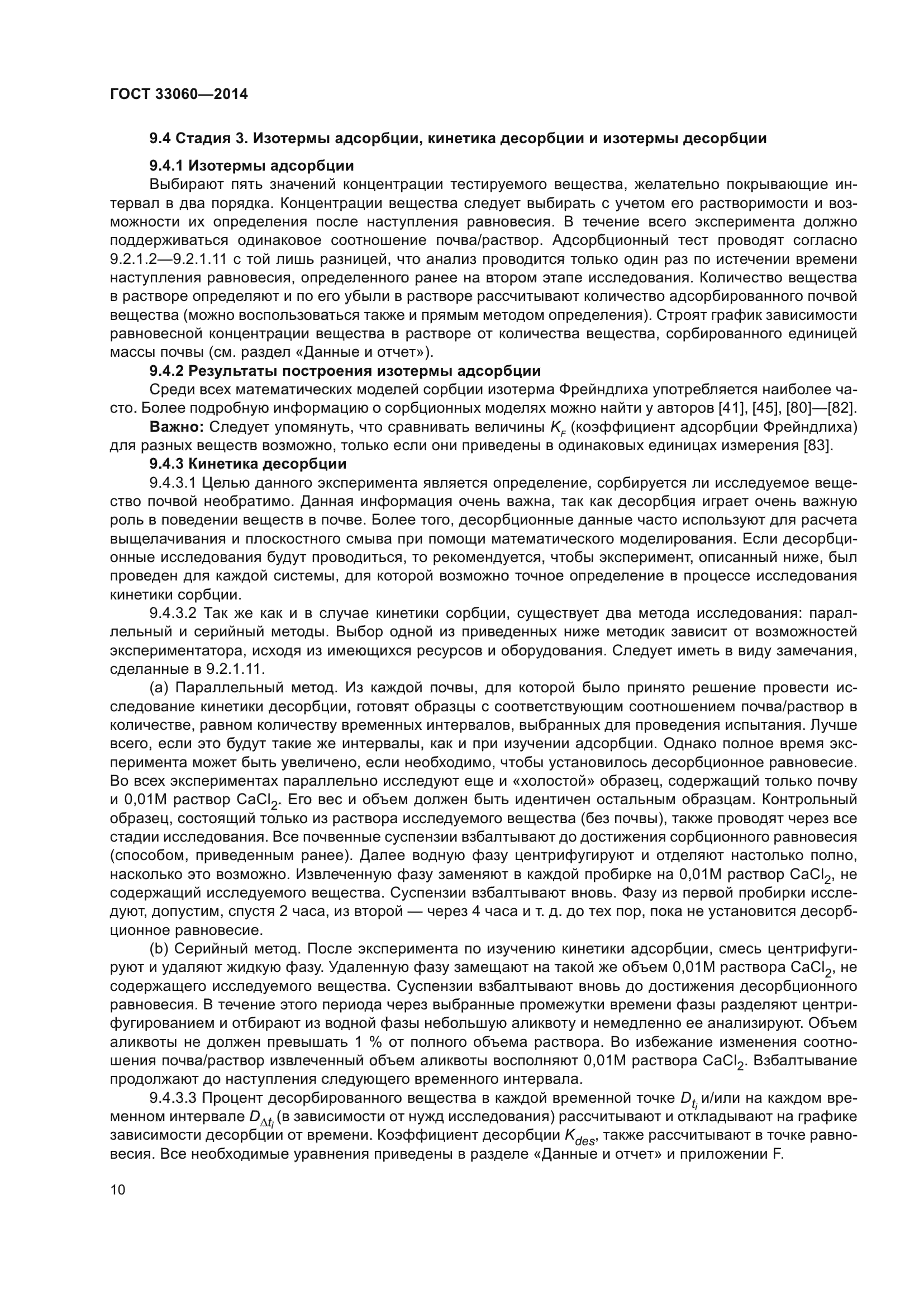 ГОСТ 33060-2014