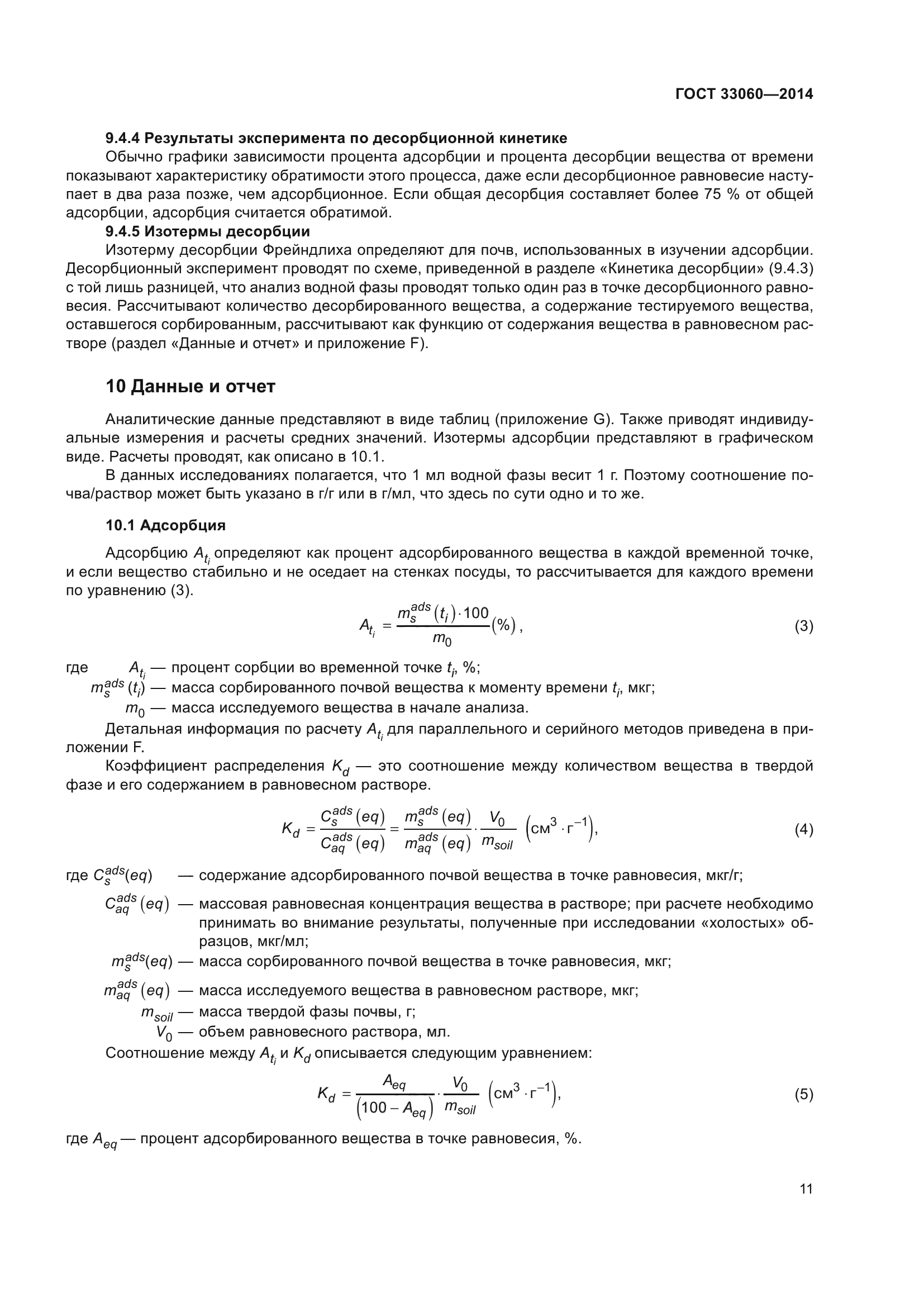 ГОСТ 33060-2014