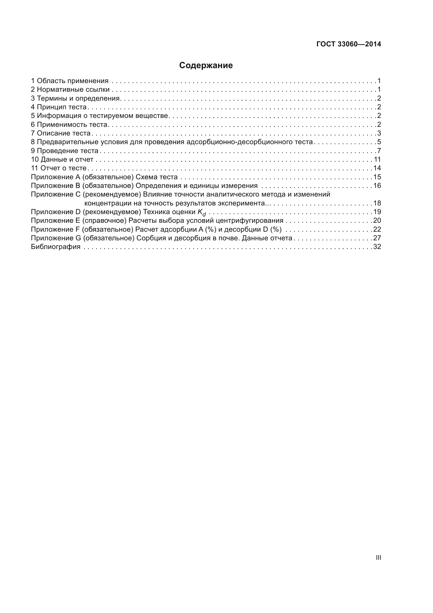 ГОСТ 33060-2014