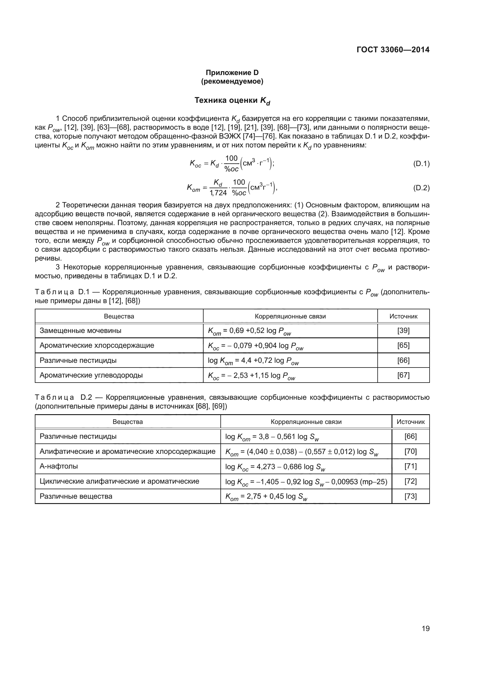 ГОСТ 33060-2014