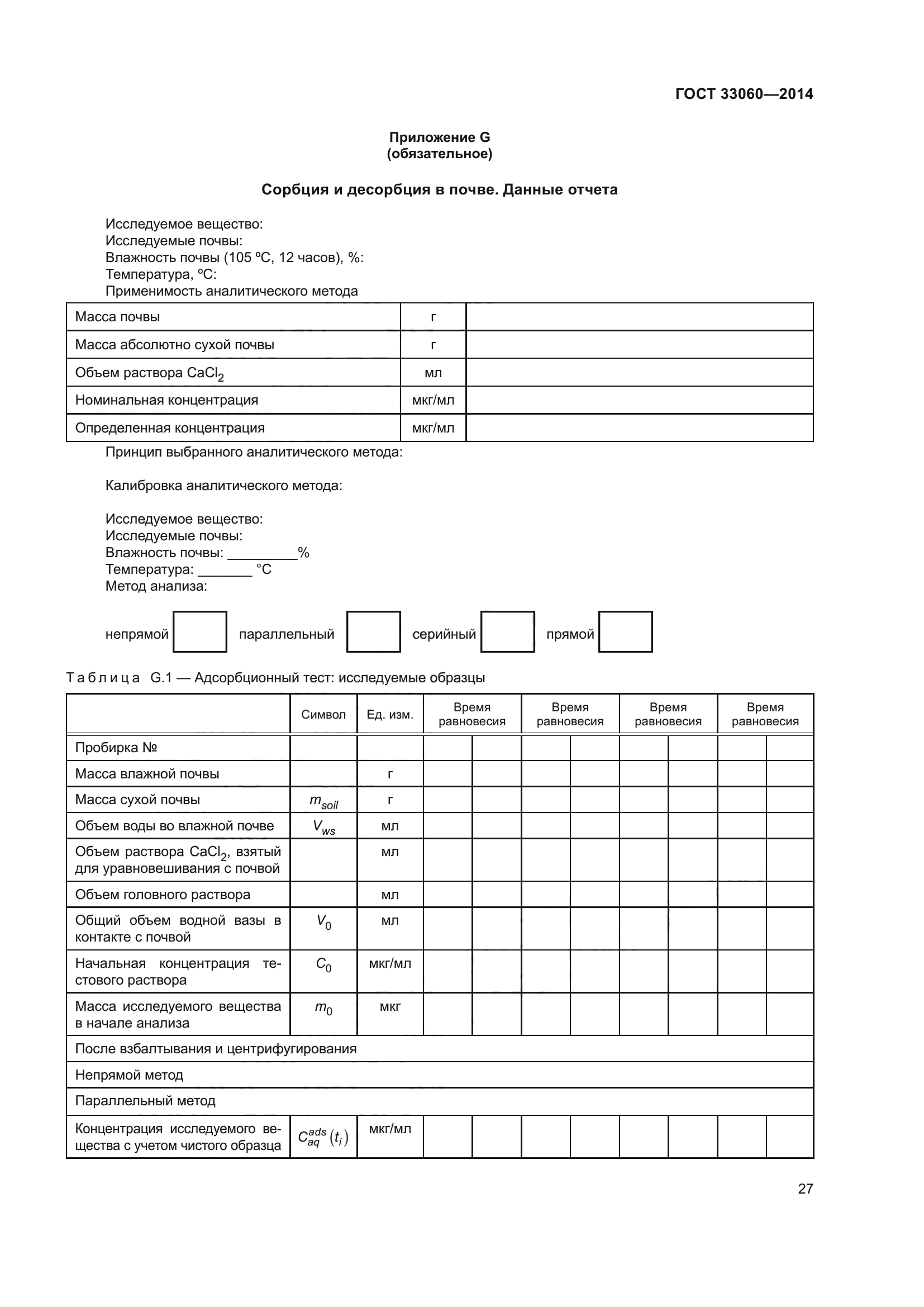 ГОСТ 33060-2014