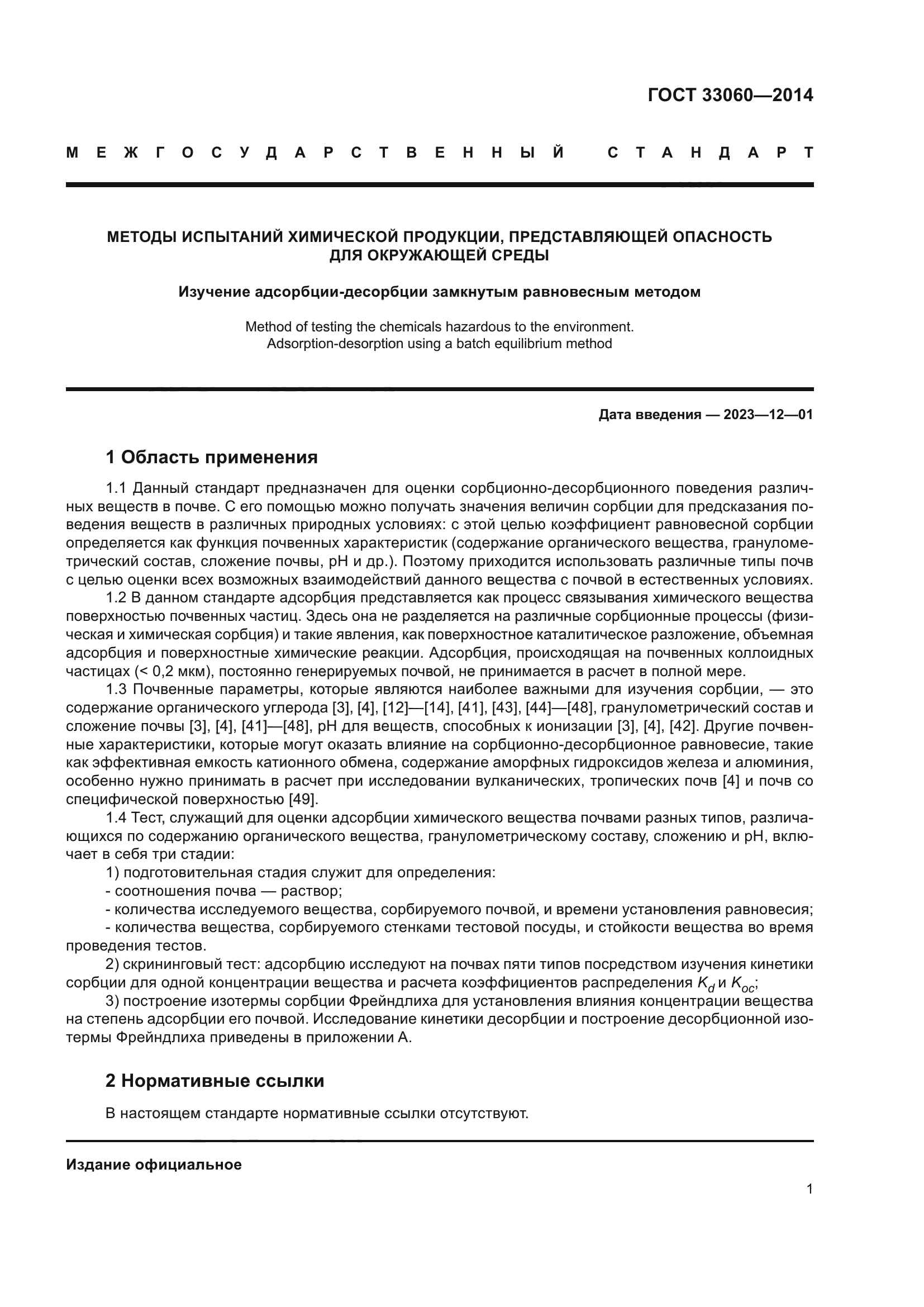 ГОСТ 33060-2014