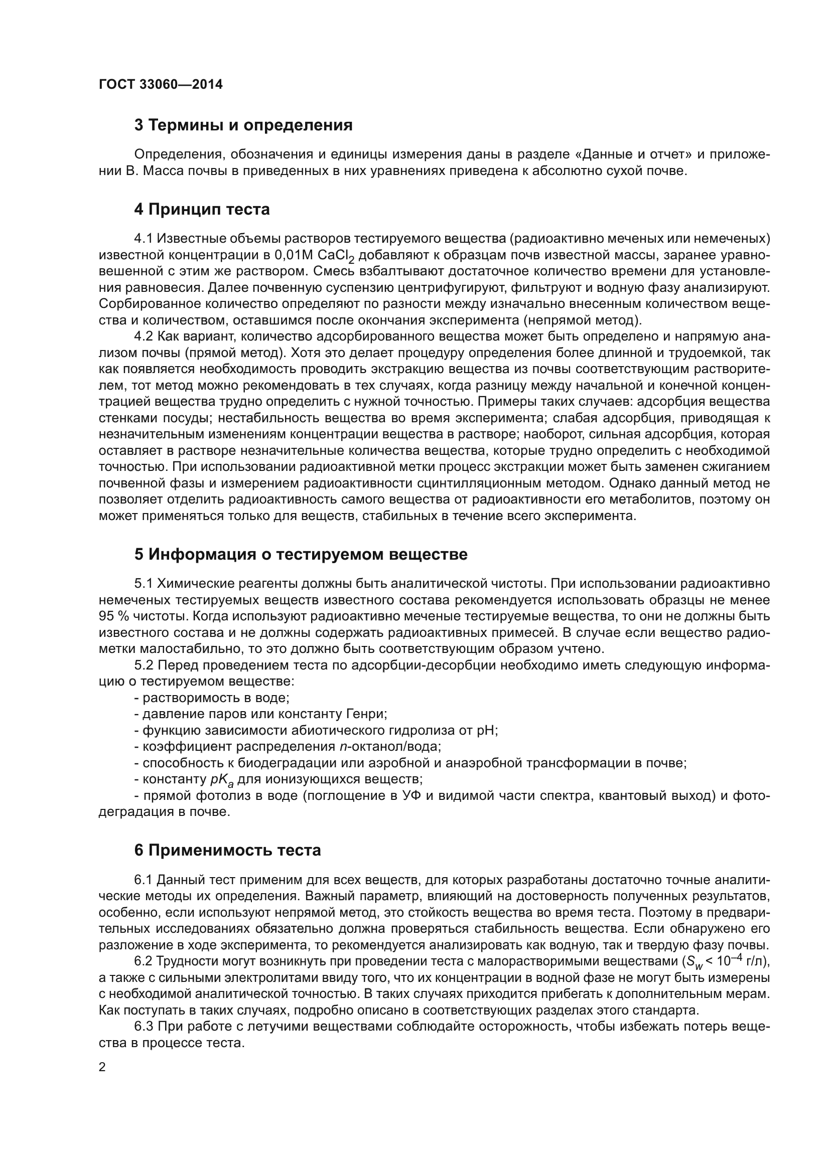 ГОСТ 33060-2014