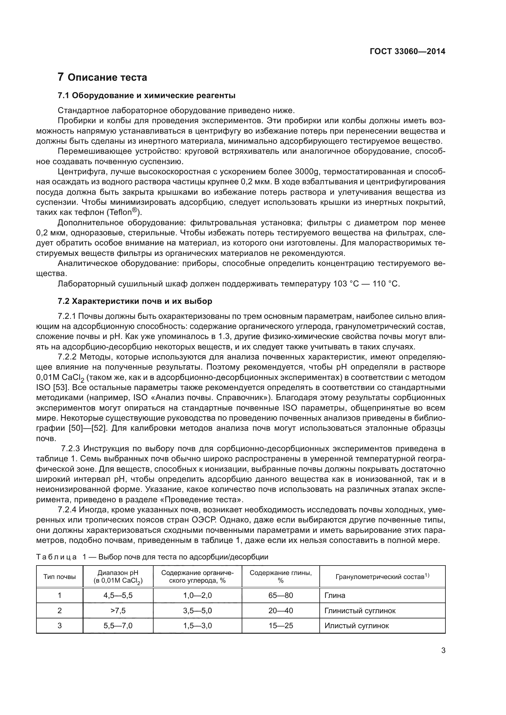 ГОСТ 33060-2014