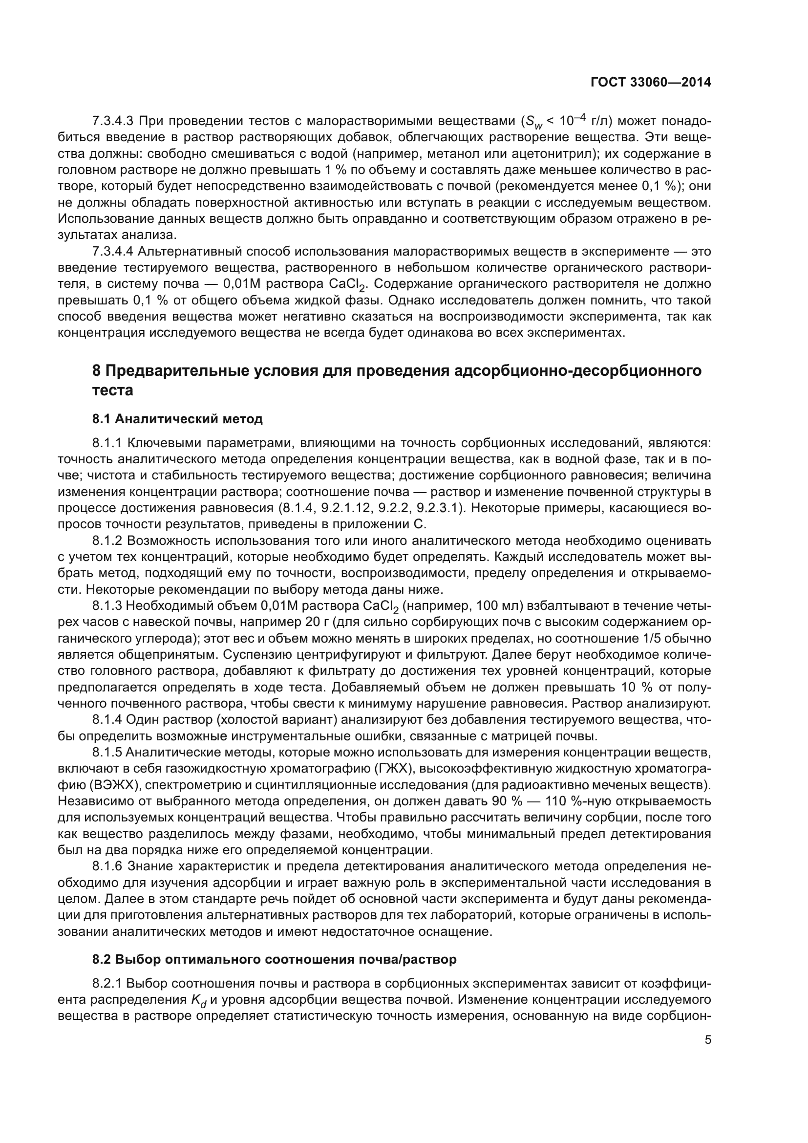 ГОСТ 33060-2014
