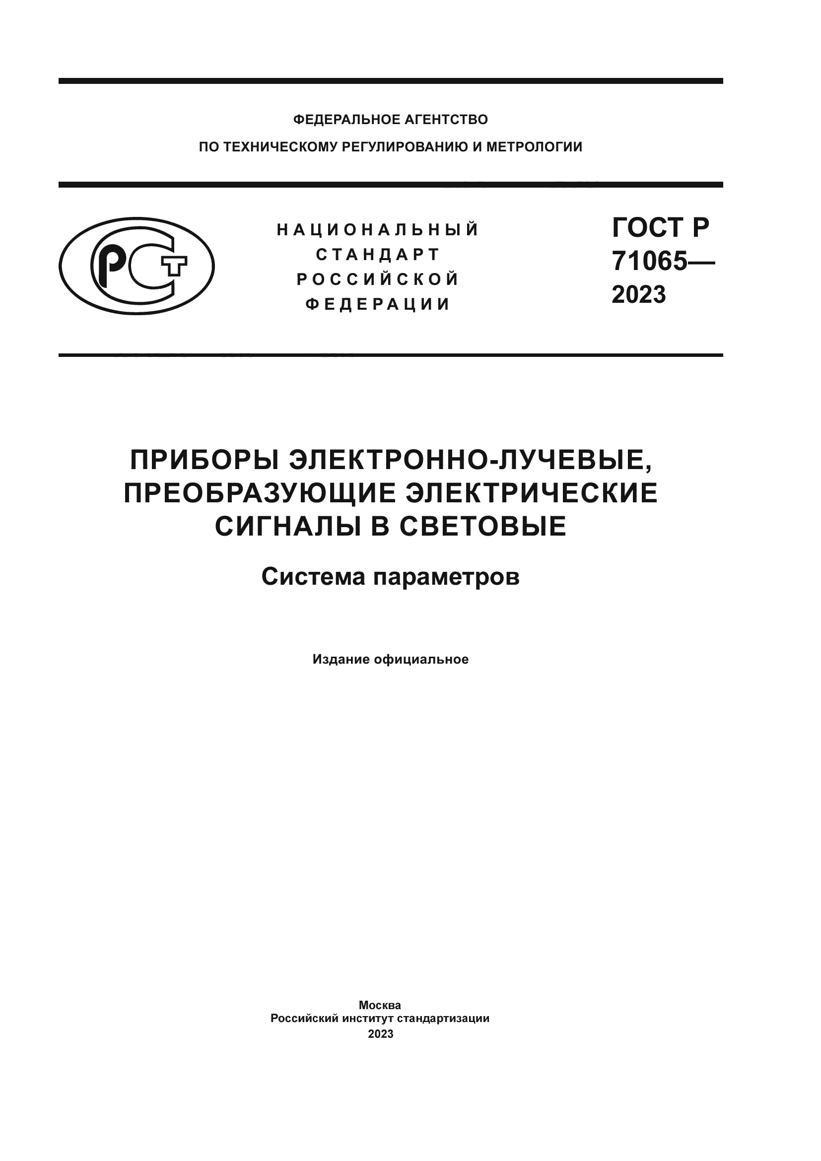 ГОСТ Р 71065-2023
