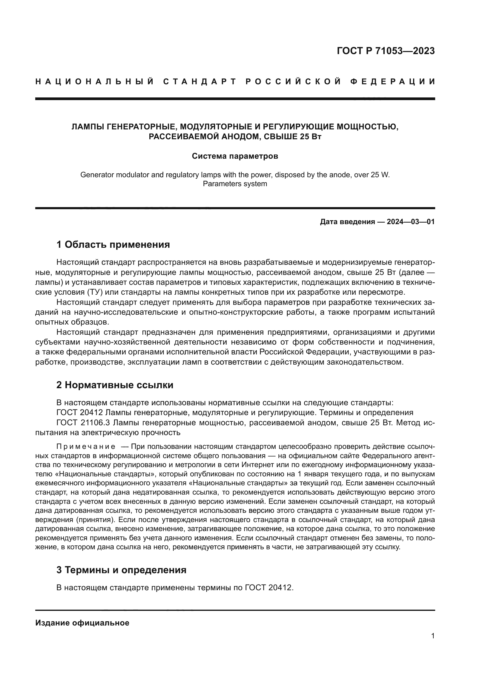 ГОСТ Р 71053-2023