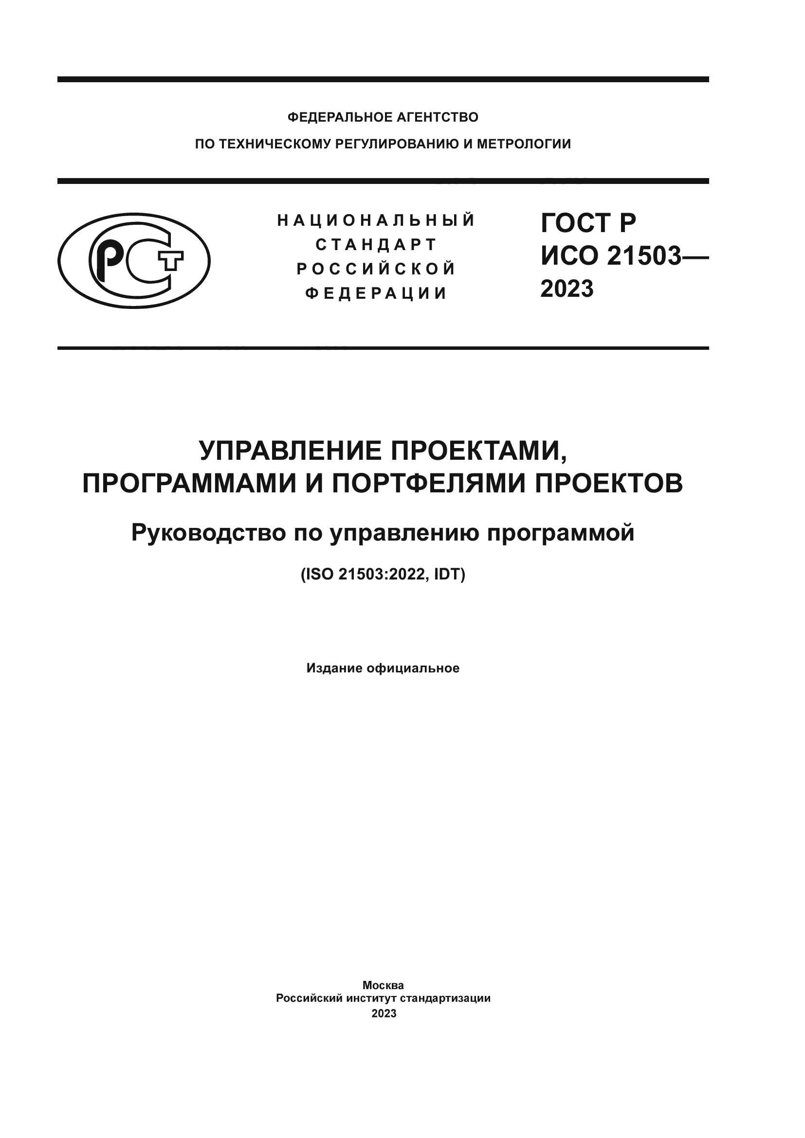 ГОСТ Р ИСО 21503-2023