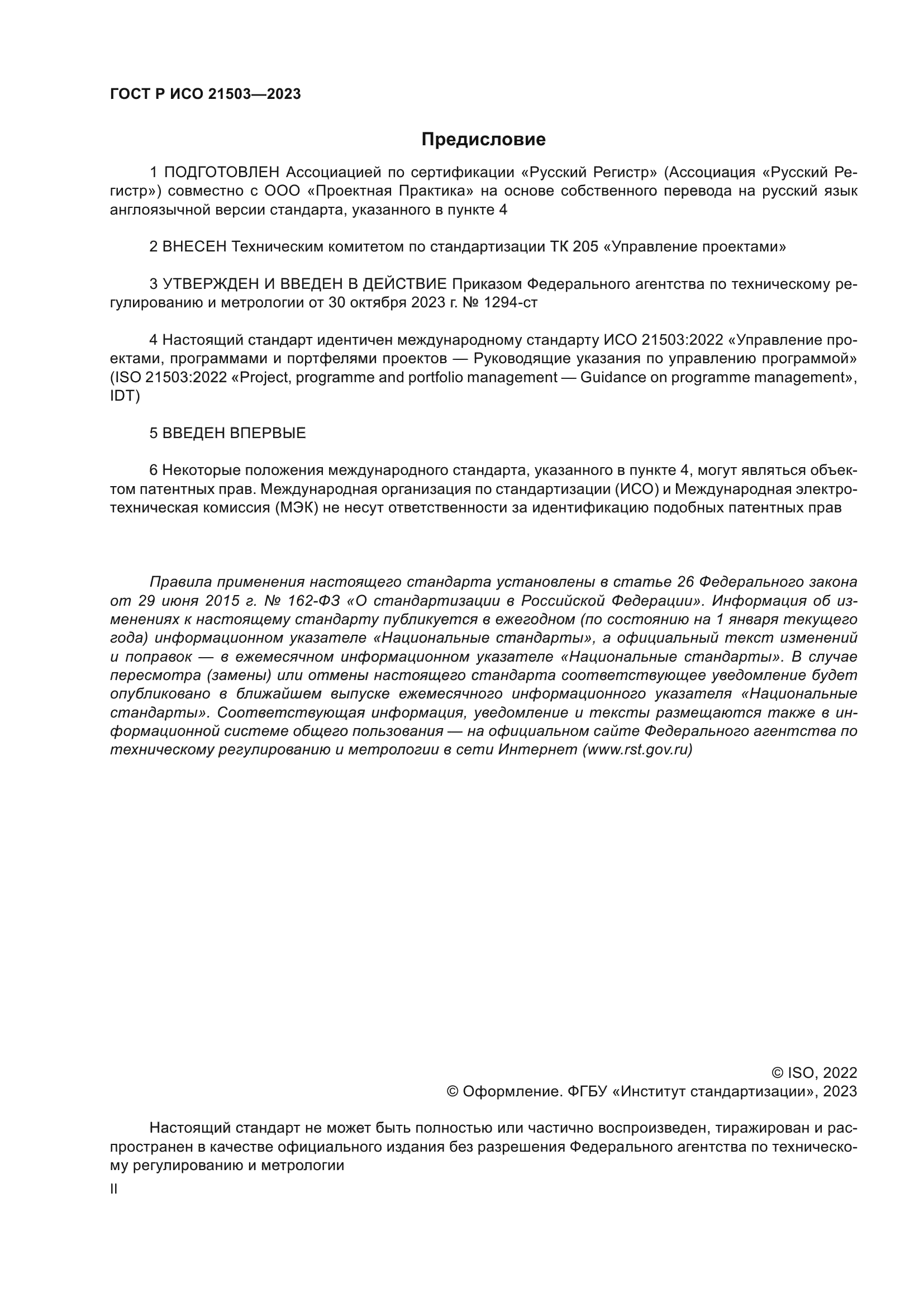 ГОСТ Р ИСО 21503-2023