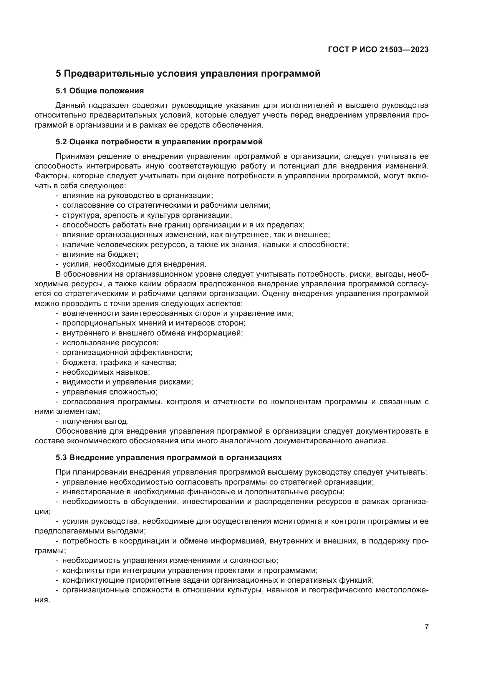 ГОСТ Р ИСО 21503-2023
