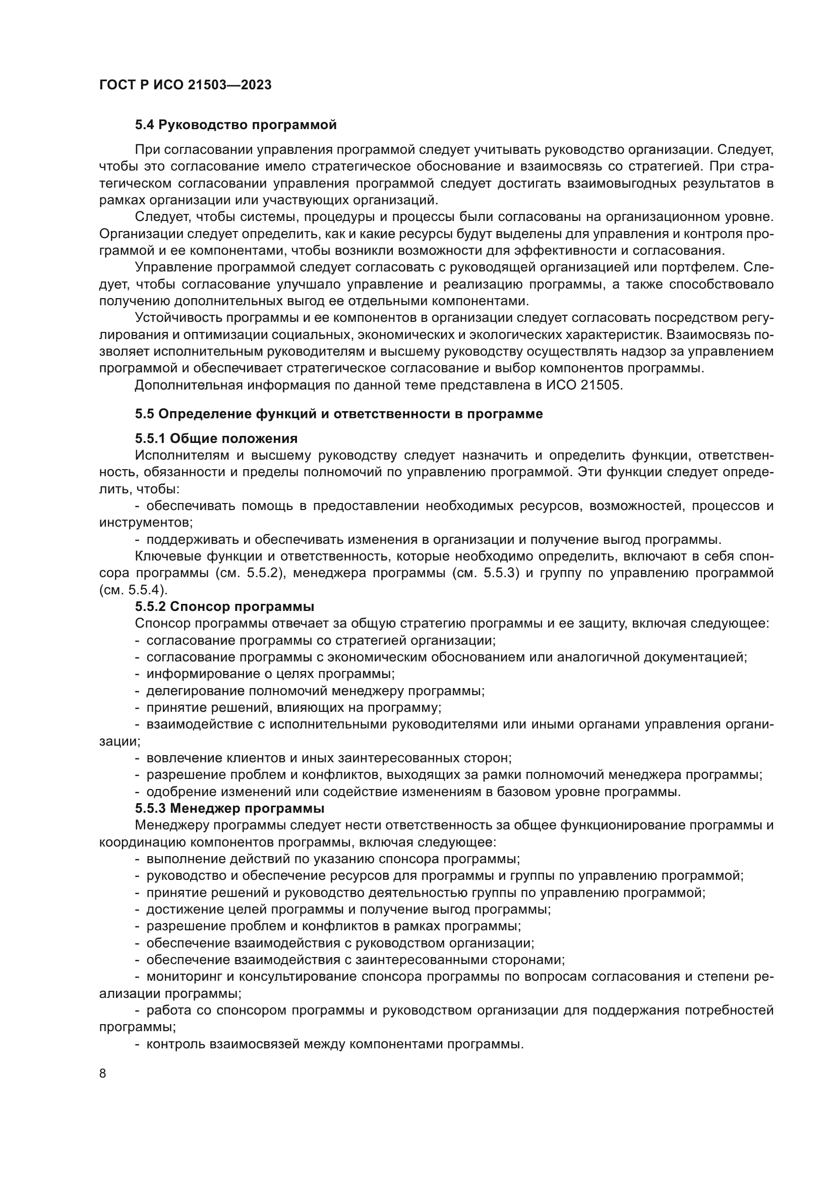 ГОСТ Р ИСО 21503-2023