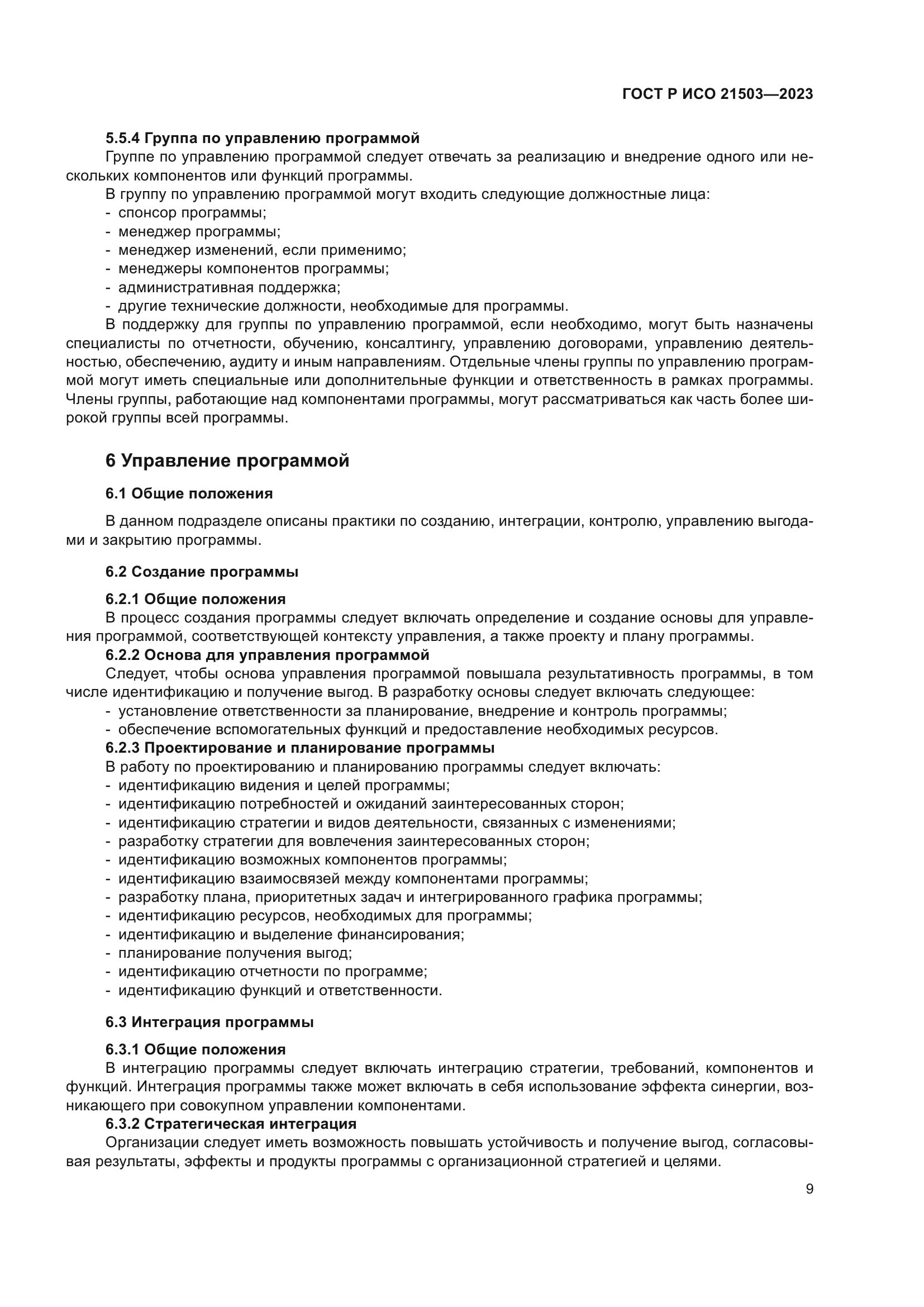 ГОСТ Р ИСО 21503-2023