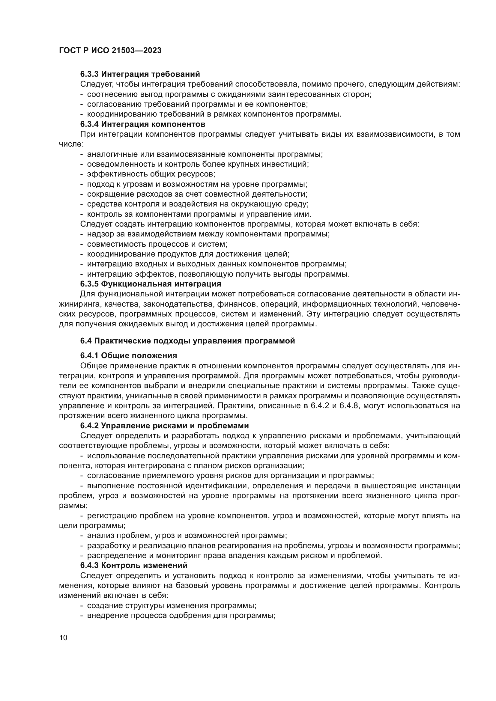 ГОСТ Р ИСО 21503-2023