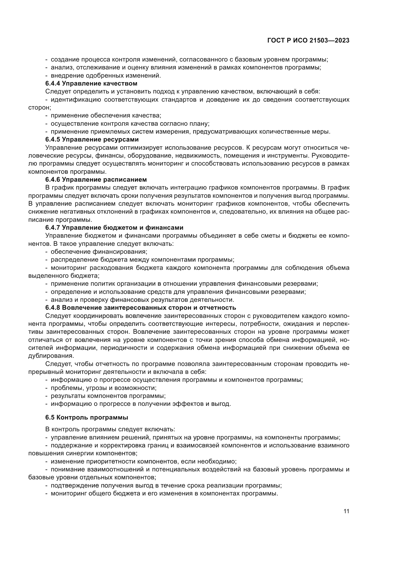 ГОСТ Р ИСО 21503-2023