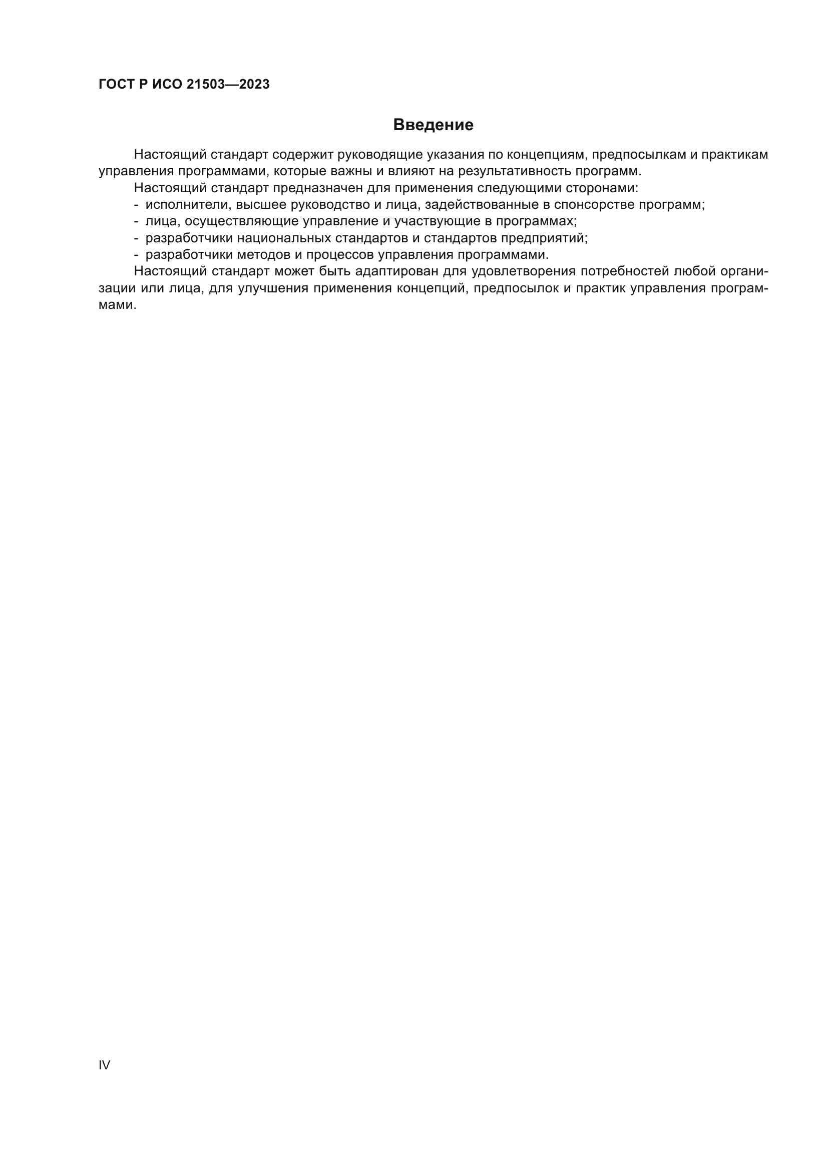 ГОСТ Р ИСО 21503-2023