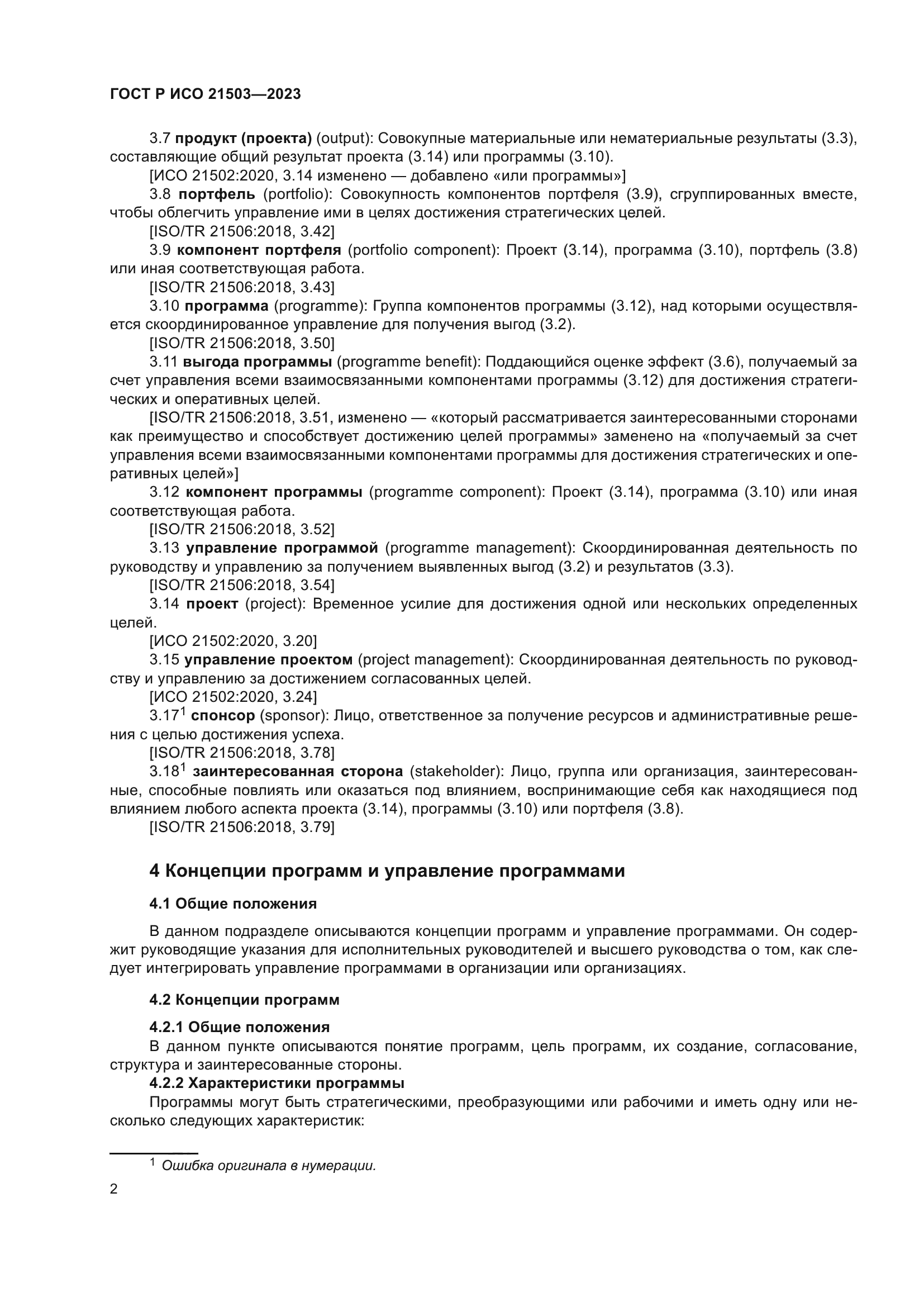 ГОСТ Р ИСО 21503-2023
