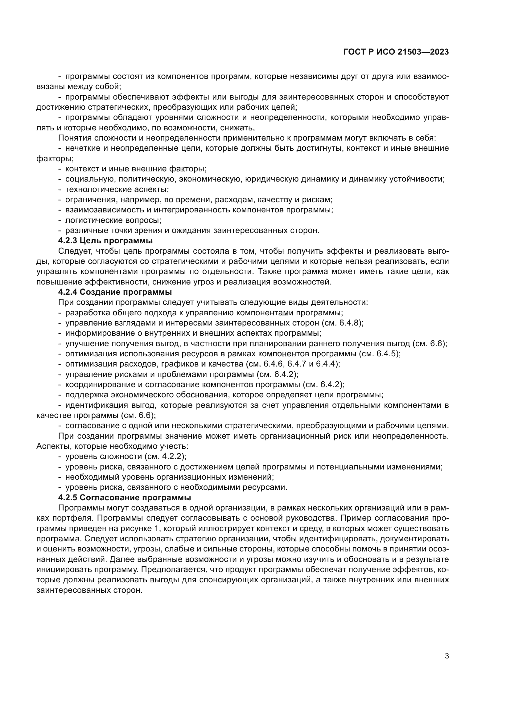 ГОСТ Р ИСО 21503-2023