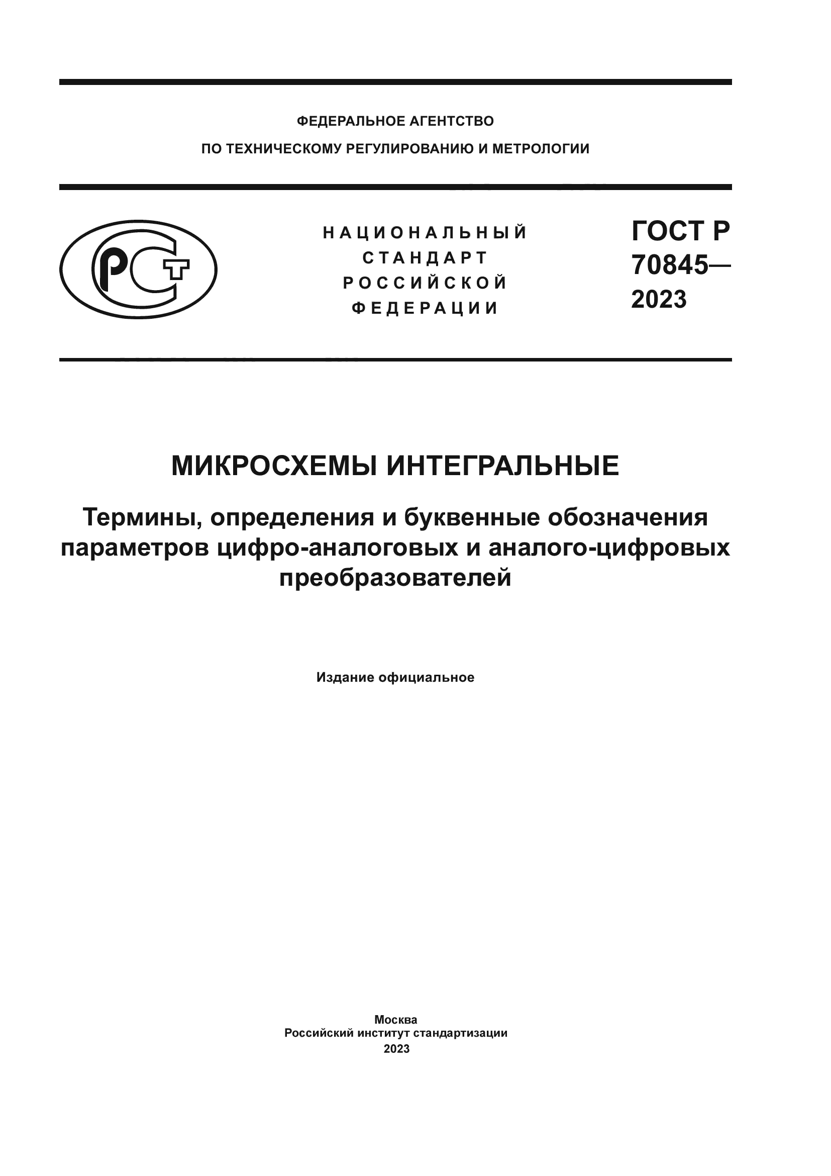 ГОСТ Р 70845-2023
