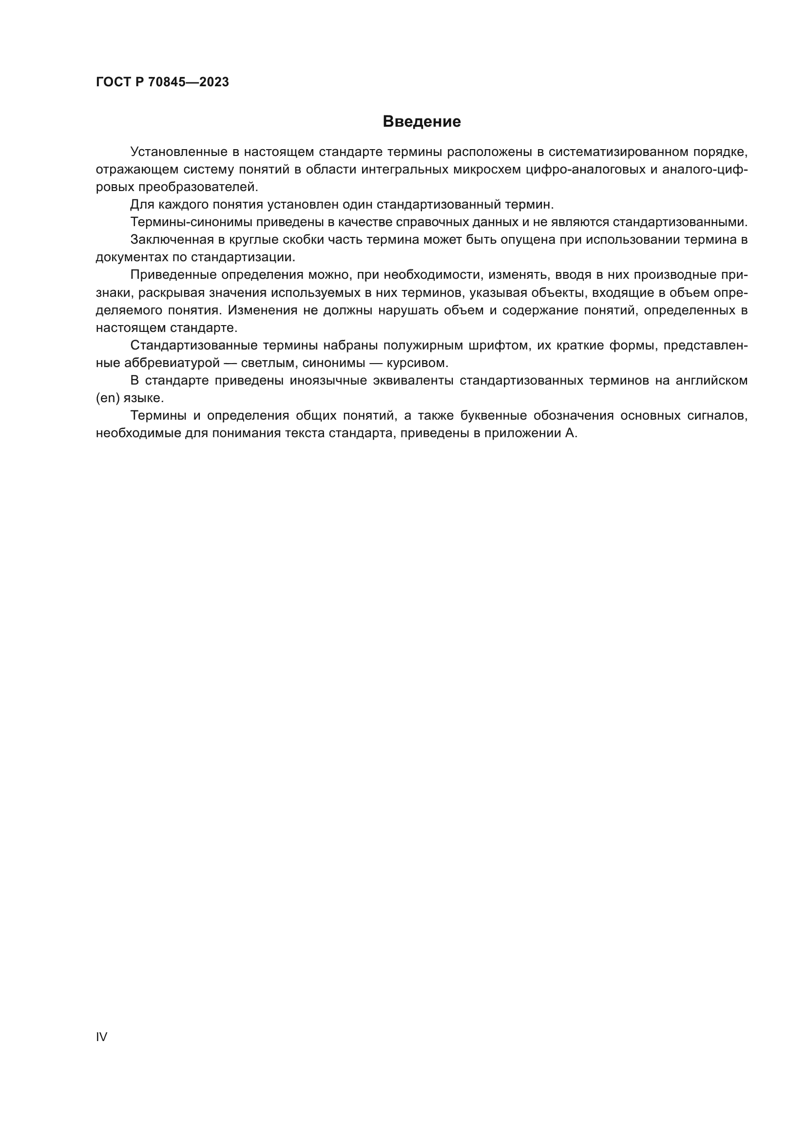 ГОСТ Р 70845-2023