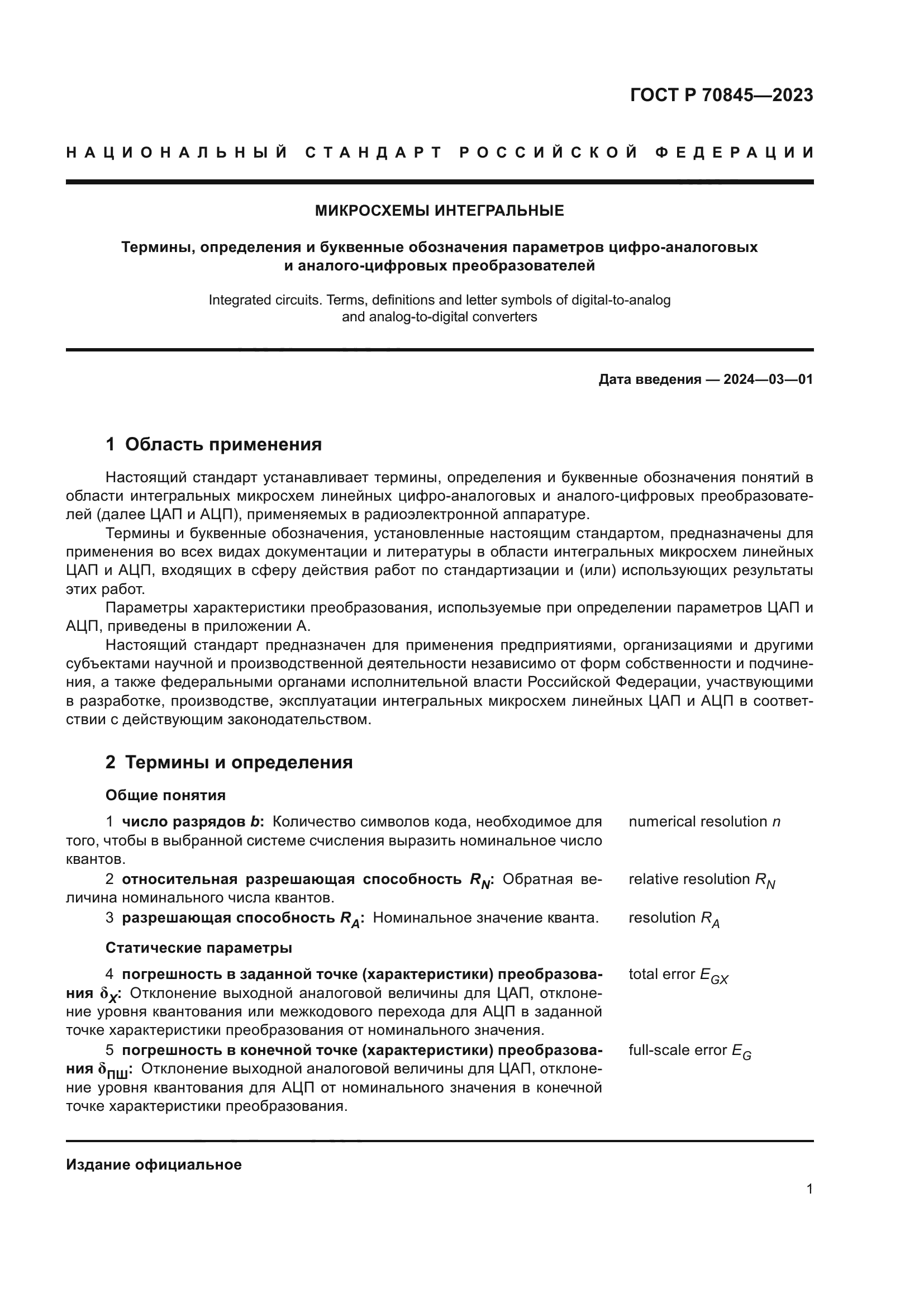 ГОСТ Р 70845-2023