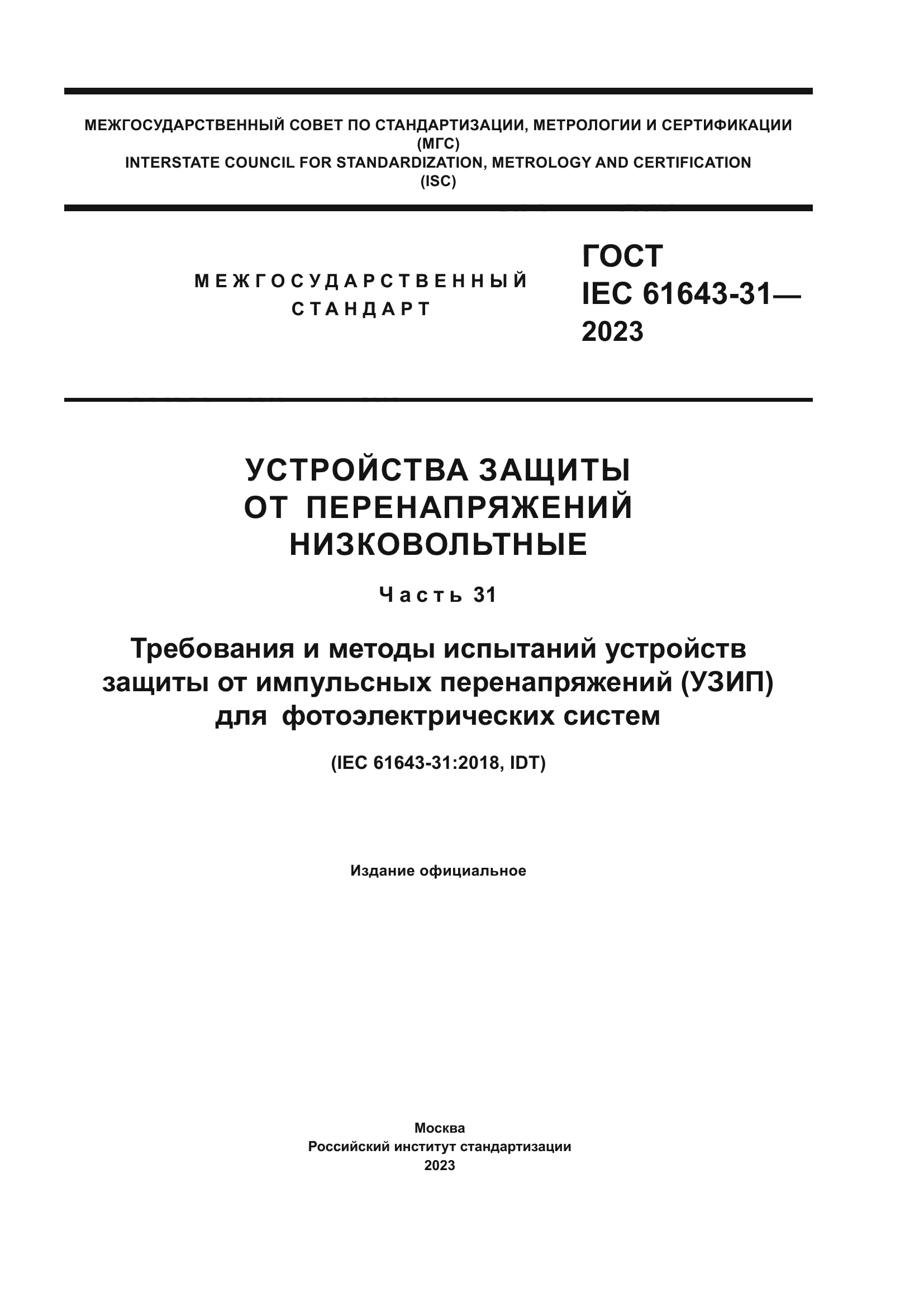 ГОСТ IEC 61643-31-2023