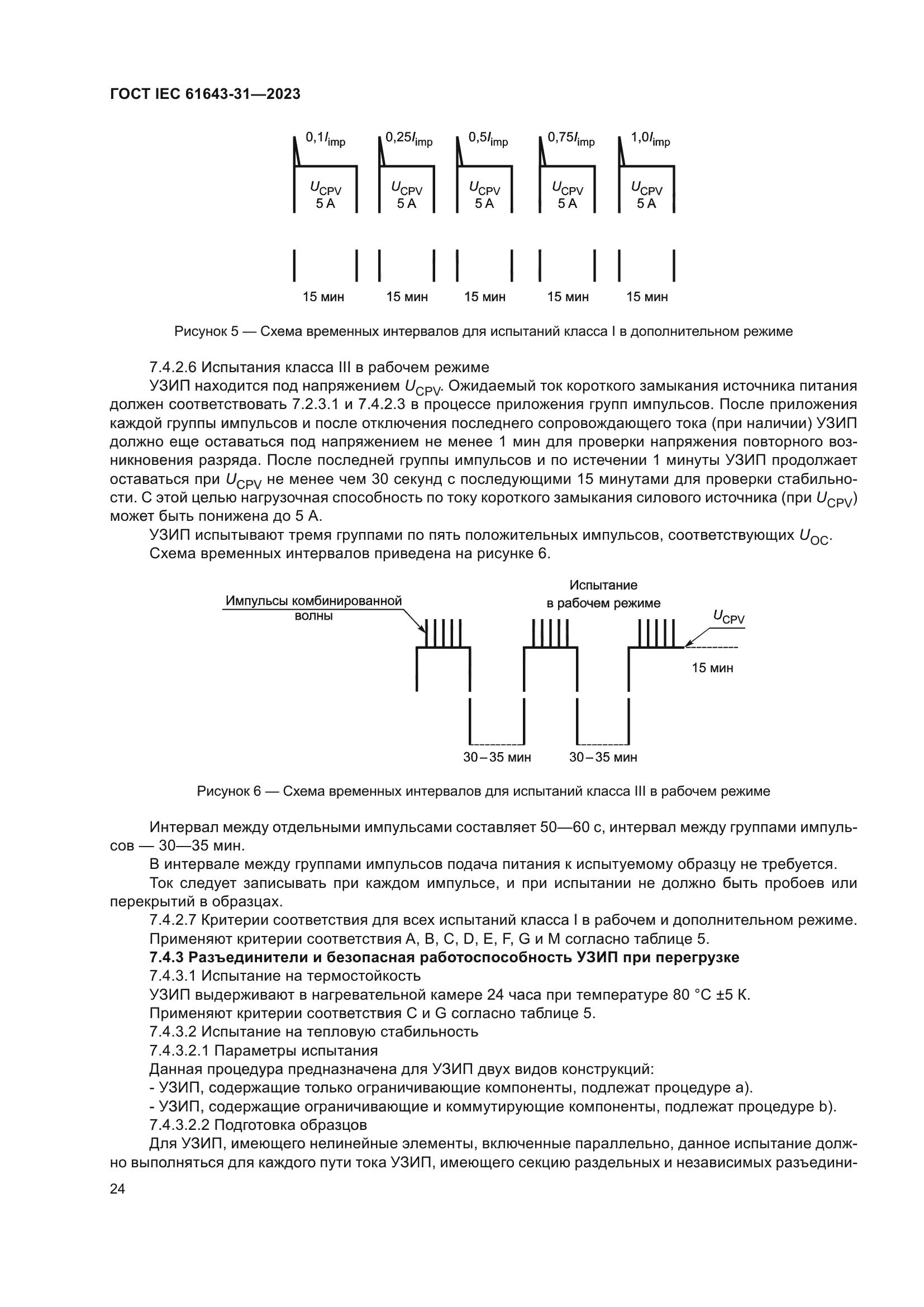 ГОСТ IEC 61643-31-2023