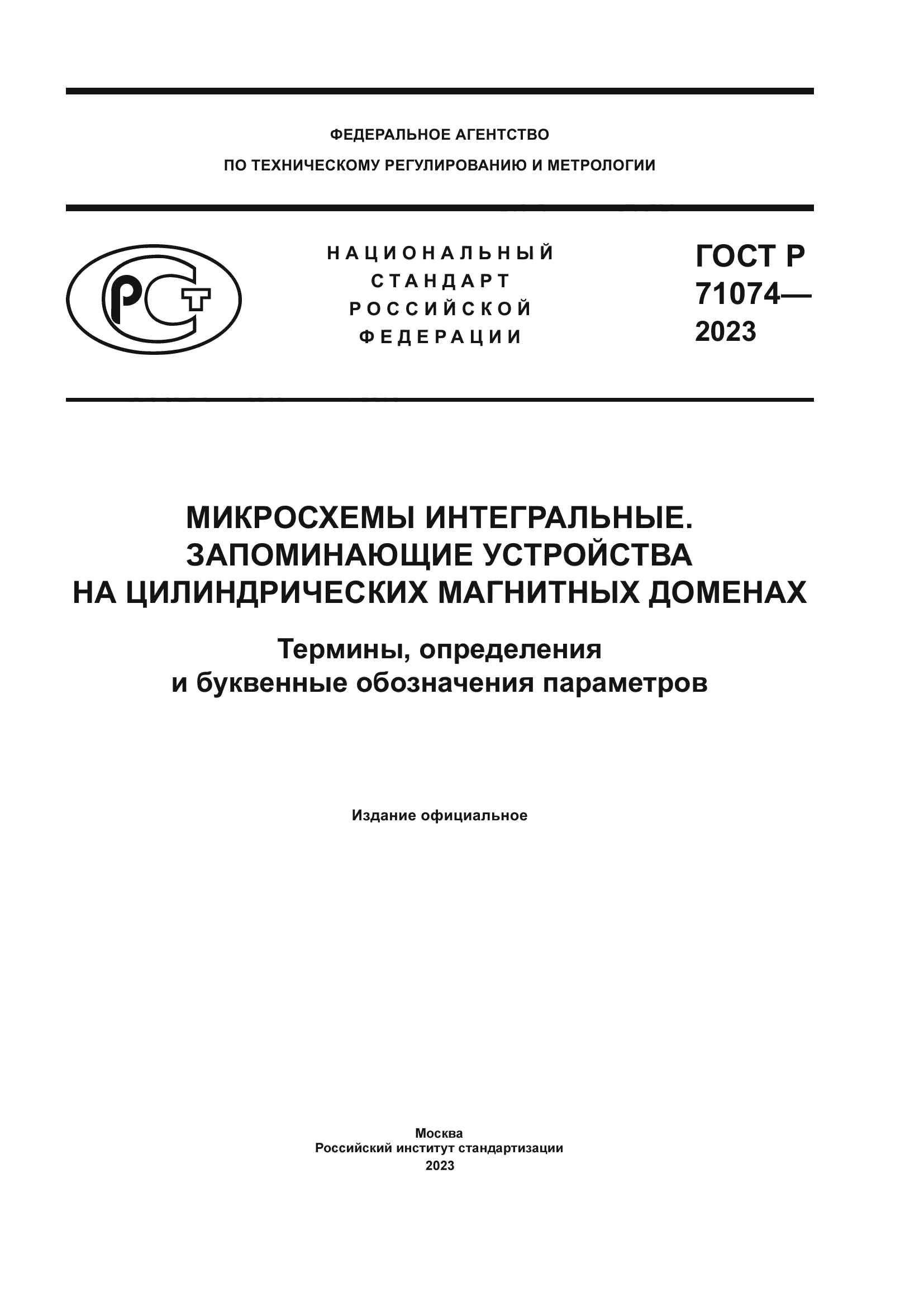 ГОСТ Р 71074-2023