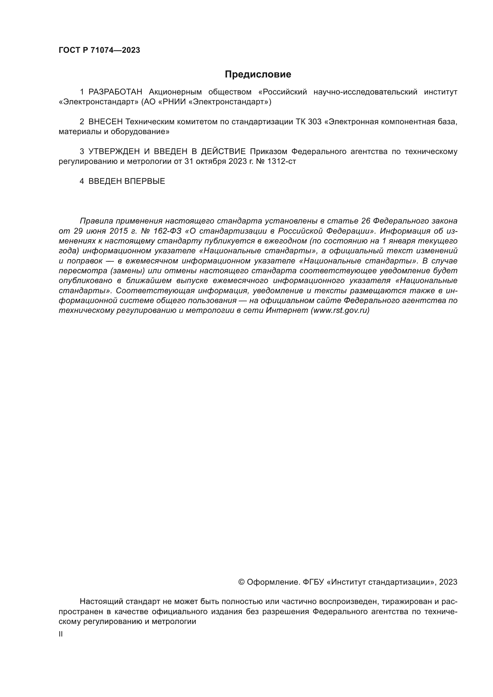 ГОСТ Р 71074-2023