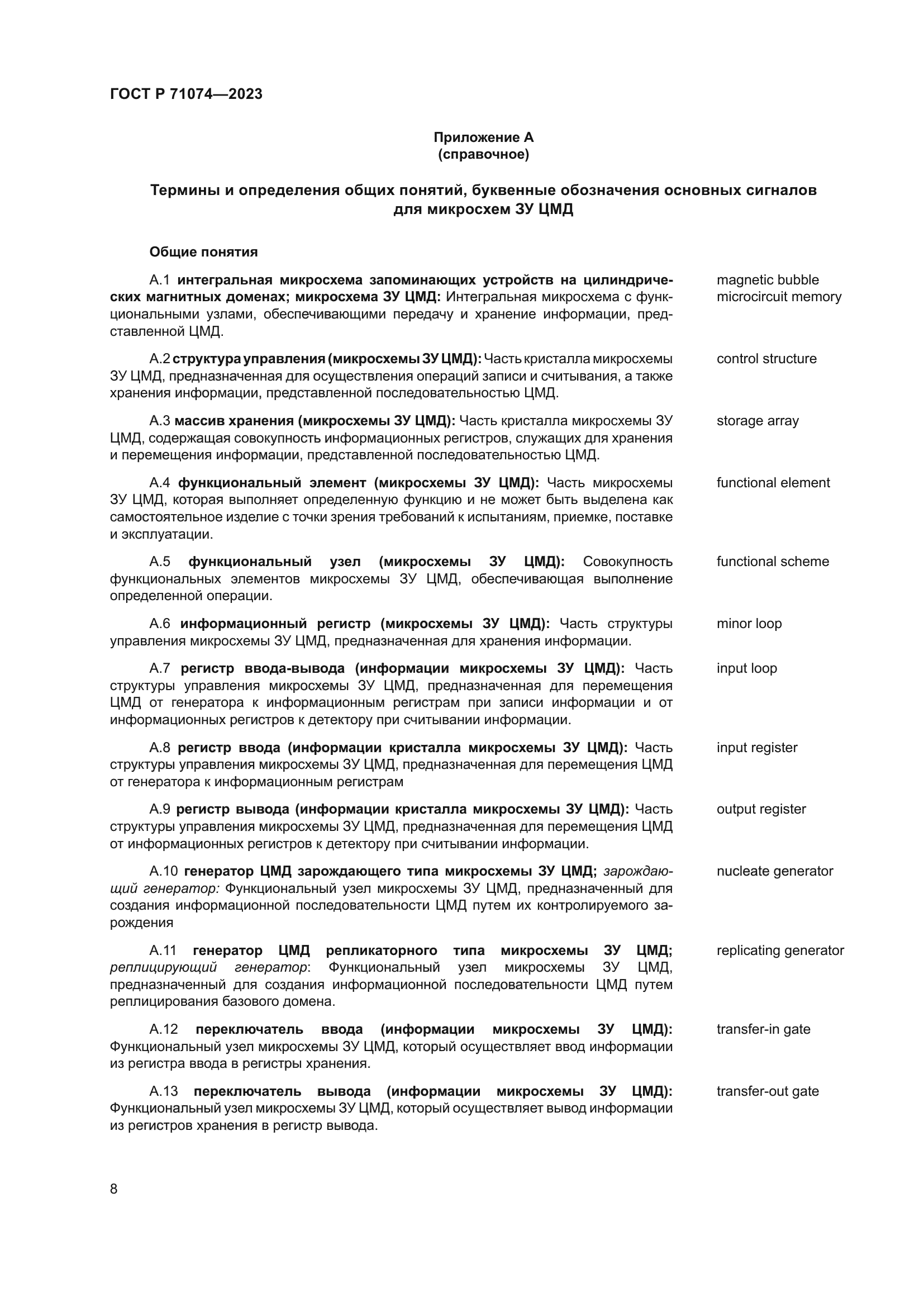 ГОСТ Р 71074-2023