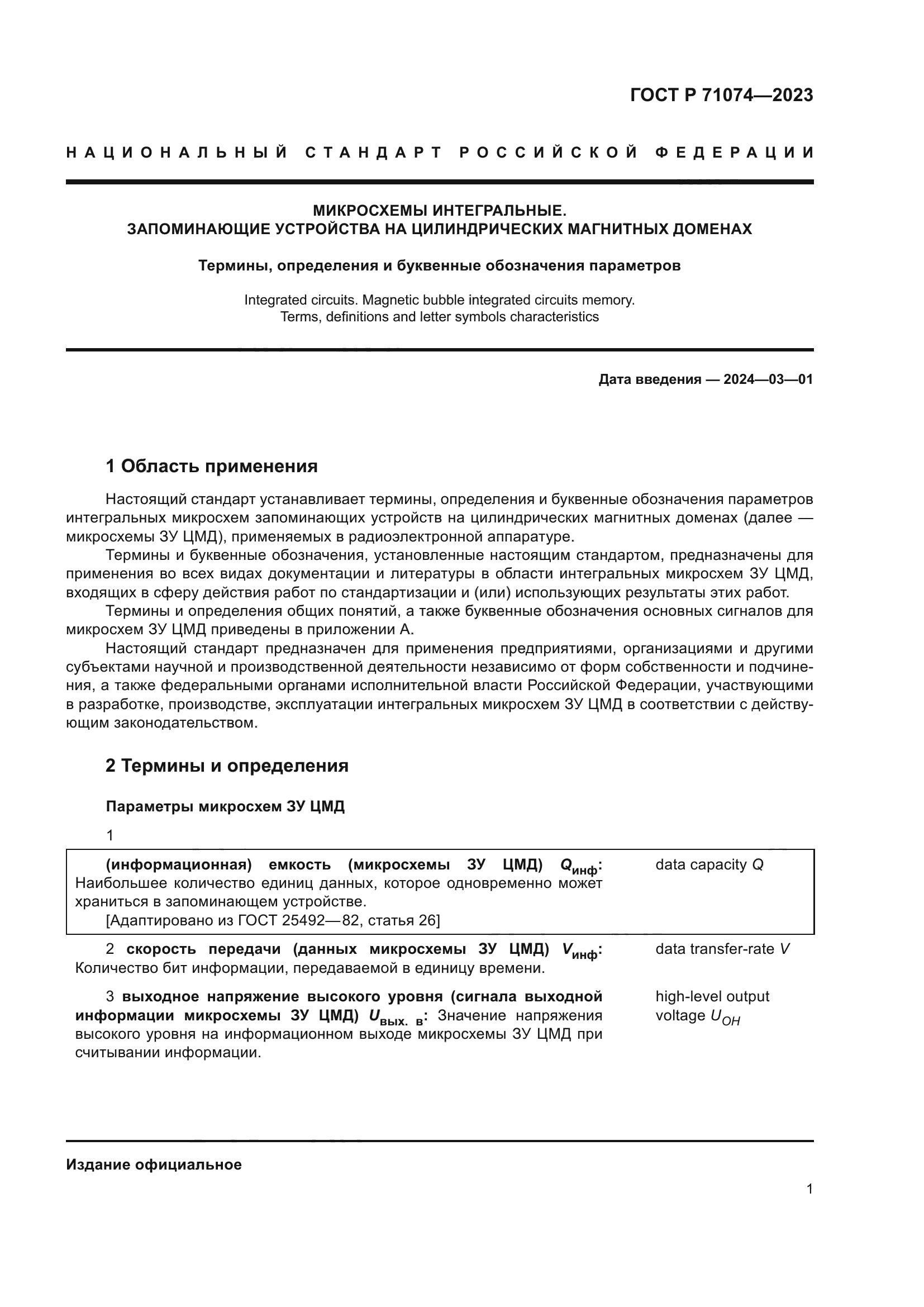 ГОСТ Р 71074-2023