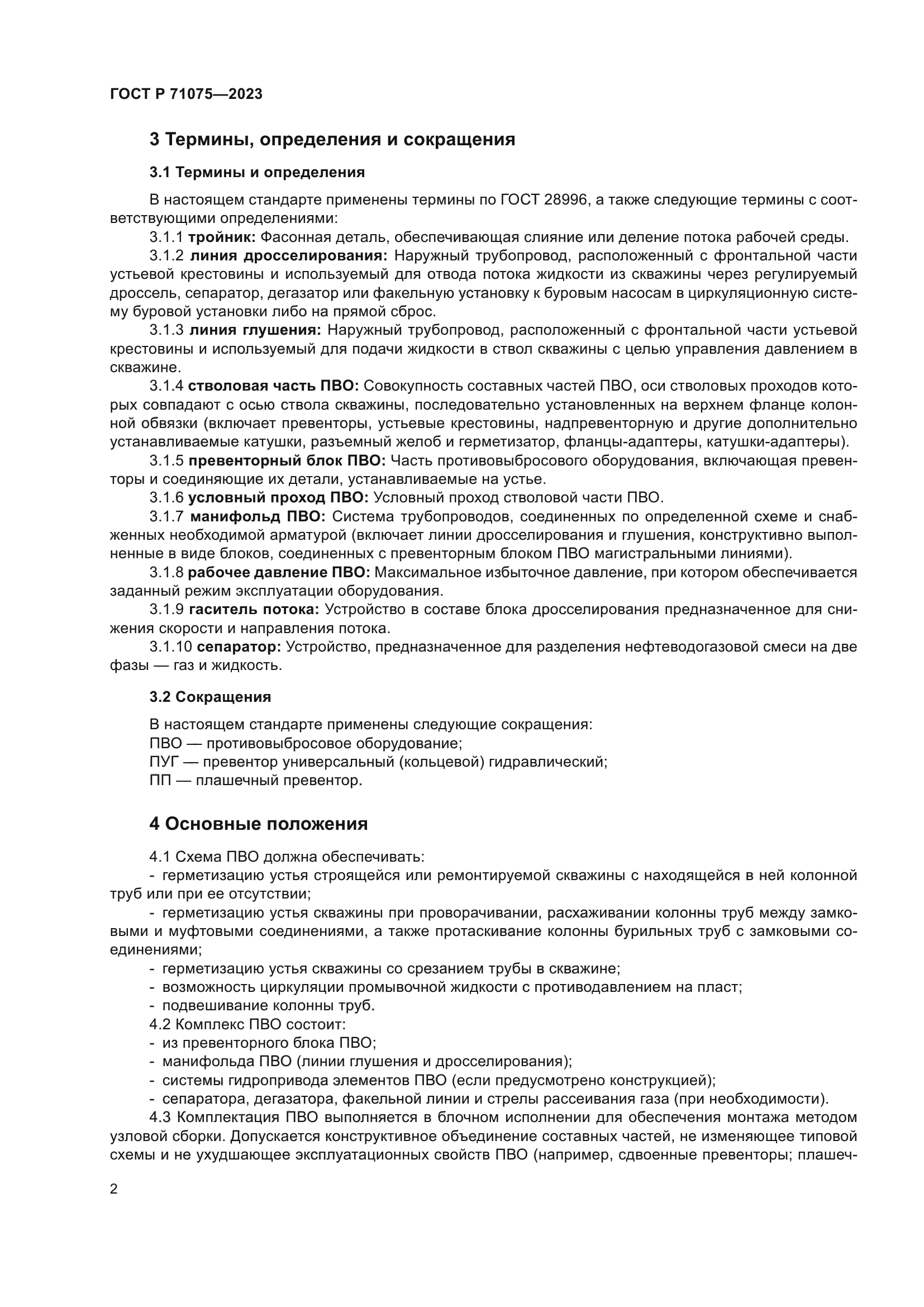 ГОСТ Р 71075-2023