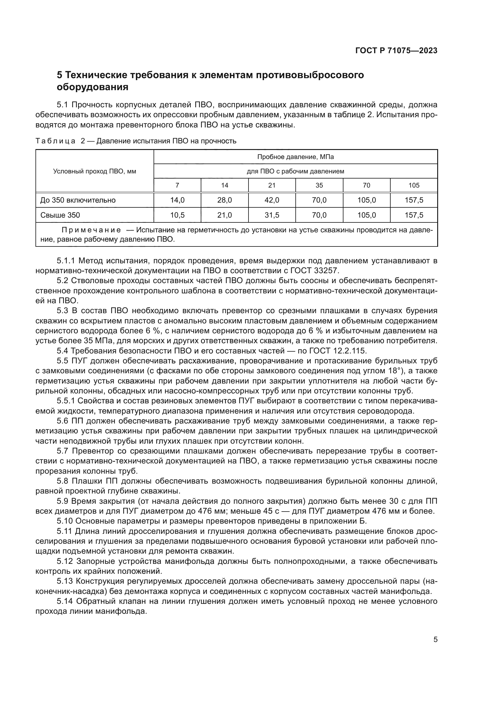 ГОСТ Р 71075-2023