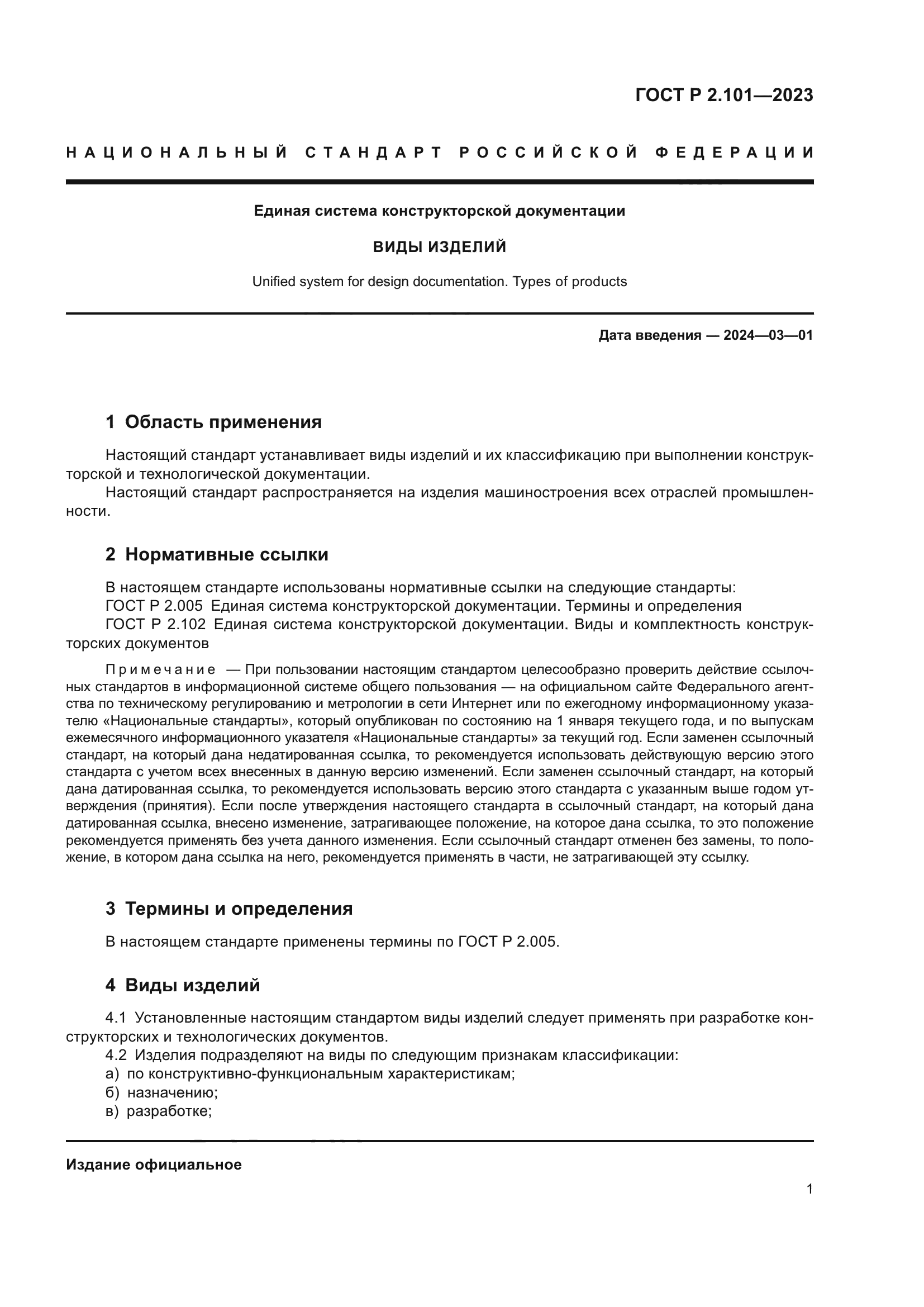 ГОСТ Р 2.101-2023