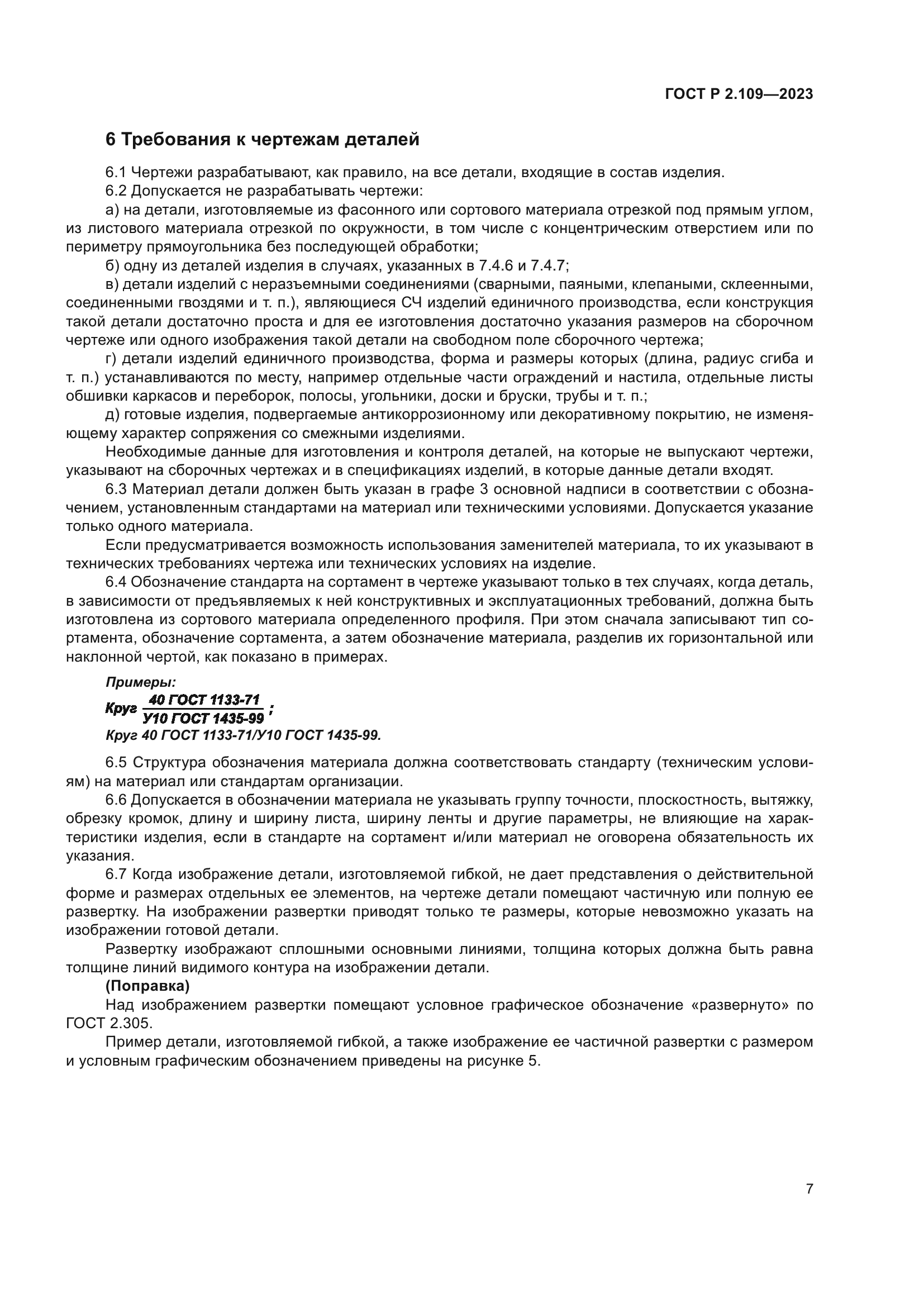 ГОСТ Р 2.109-2023