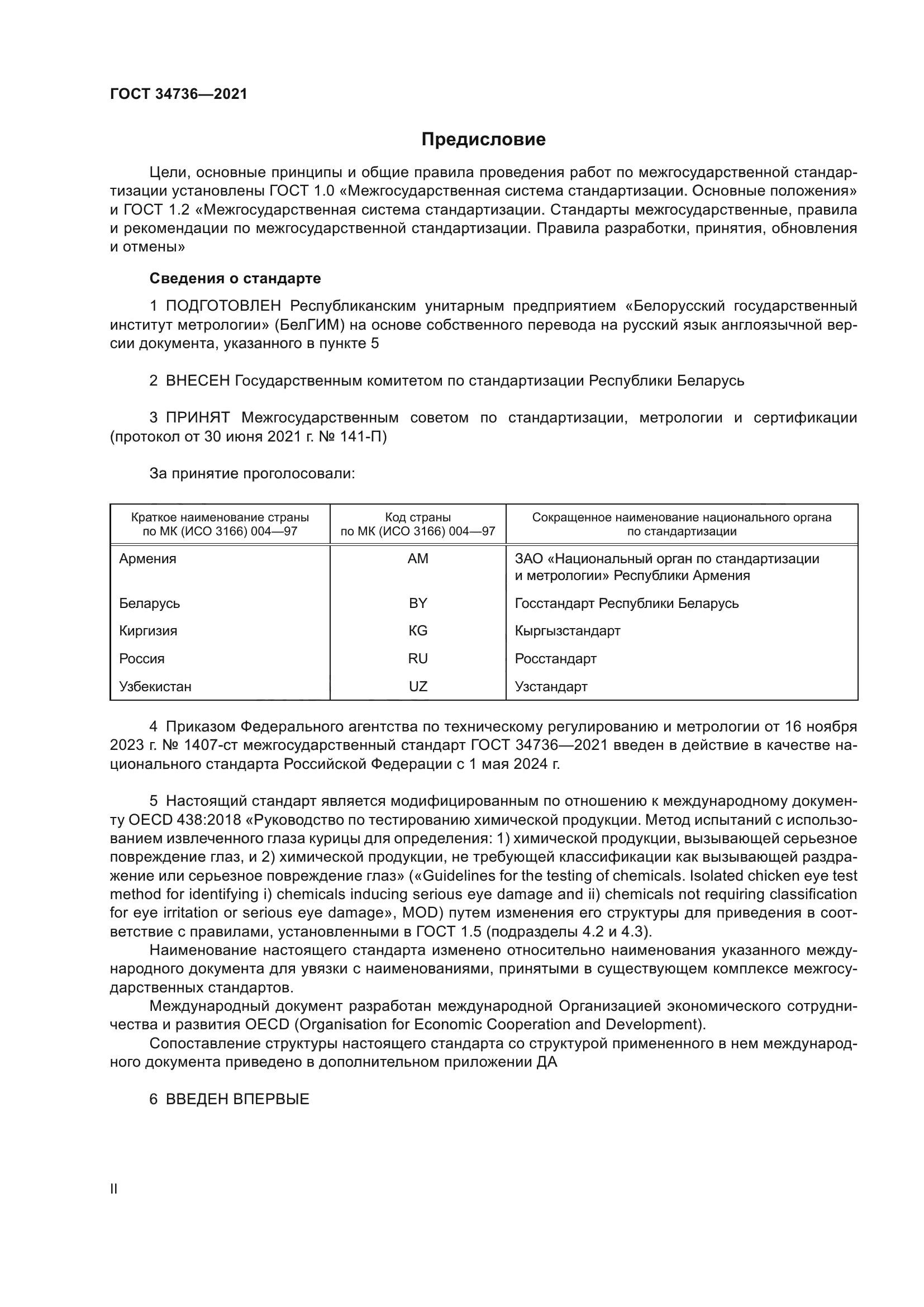 ГОСТ 34736-2021