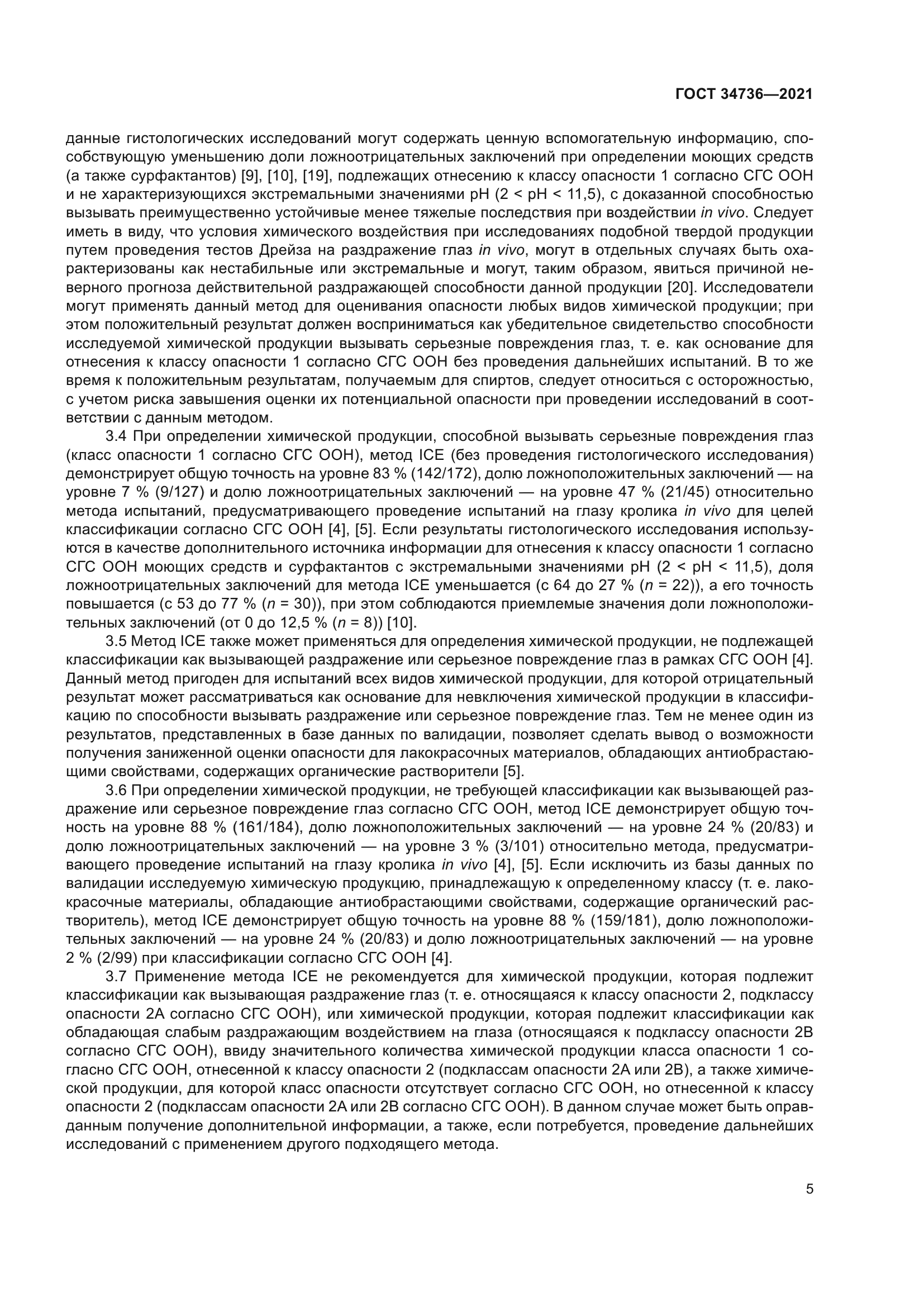 ГОСТ 34736-2021