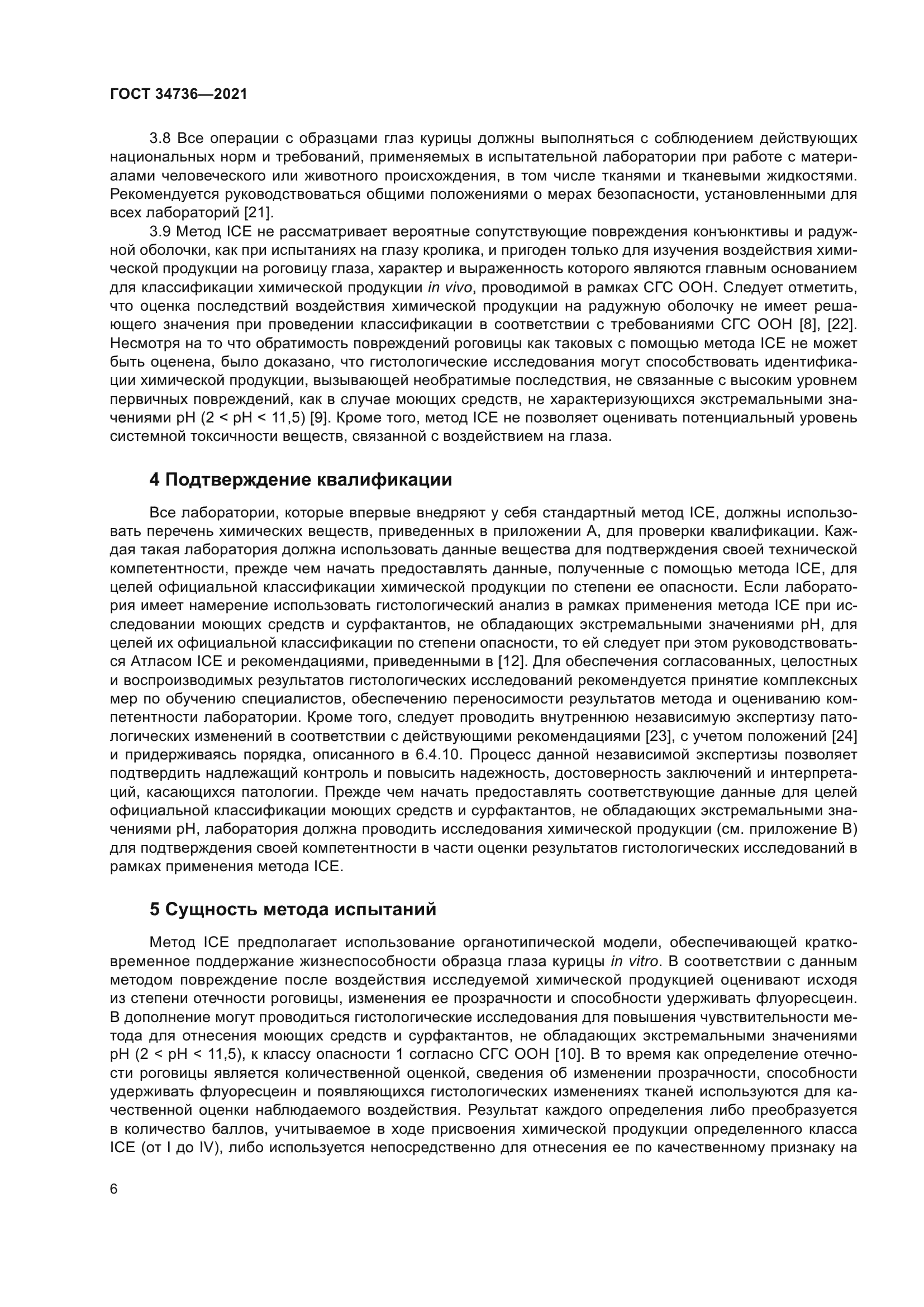 ГОСТ 34736-2021