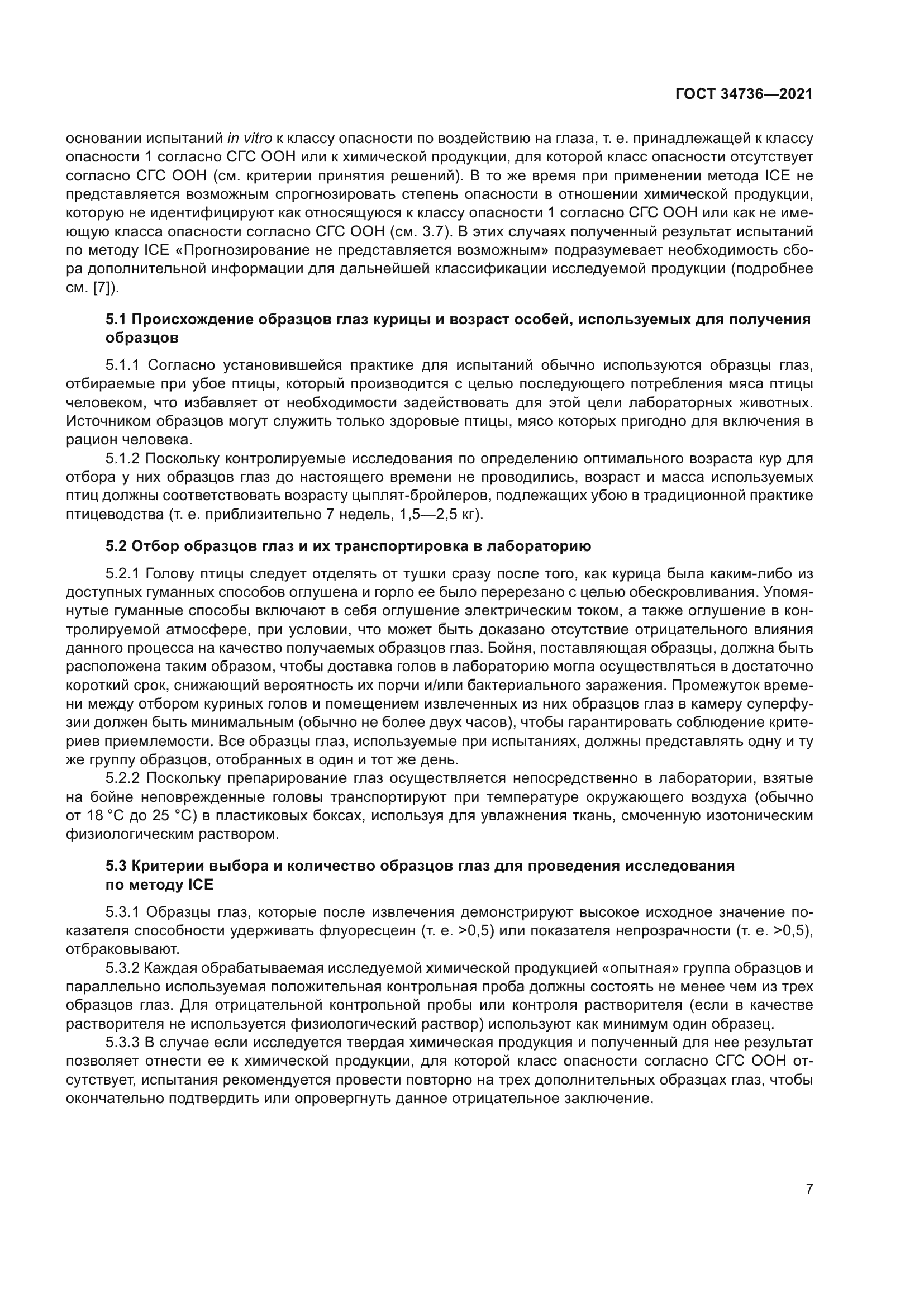 ГОСТ 34736-2021