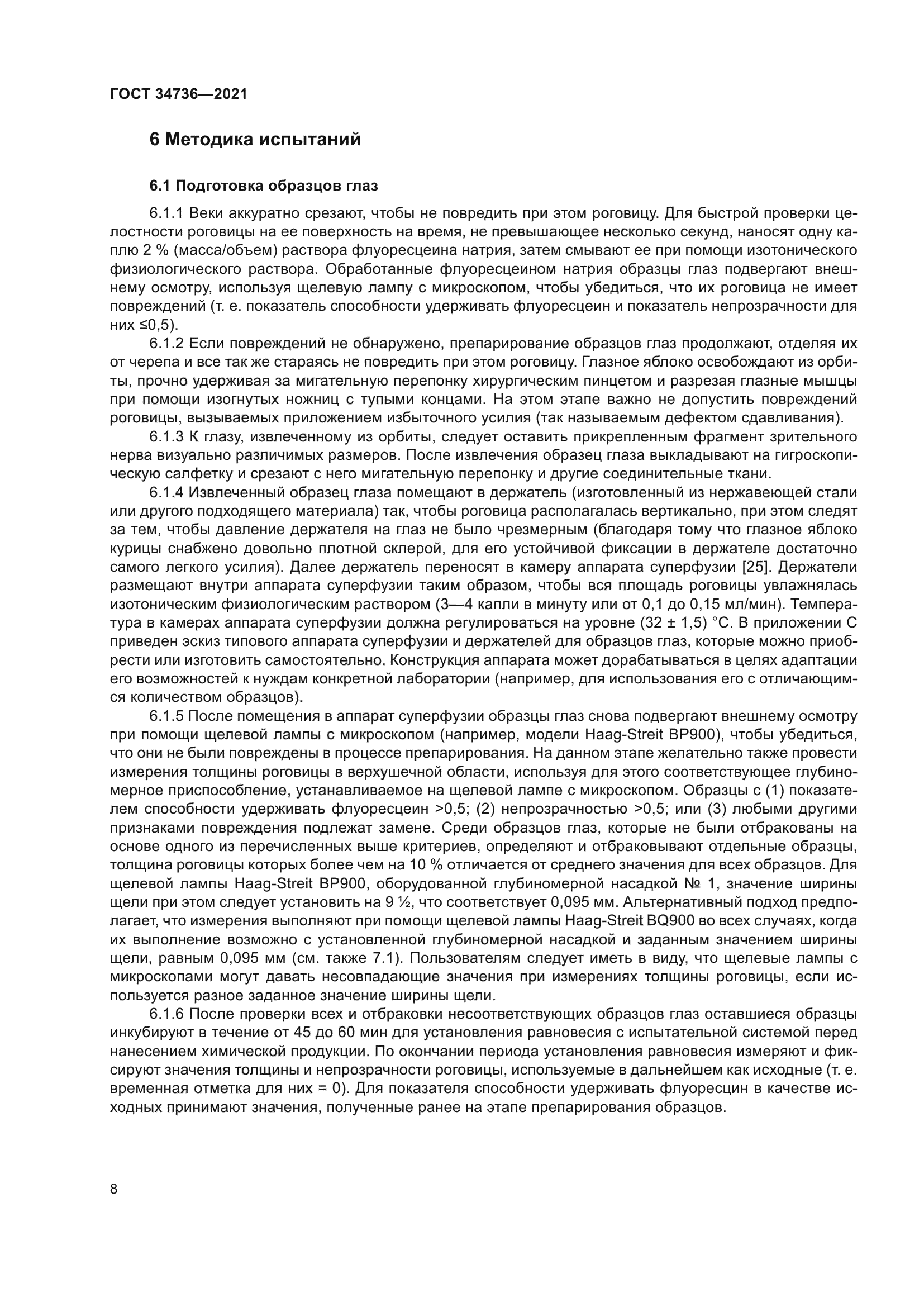 ГОСТ 34736-2021