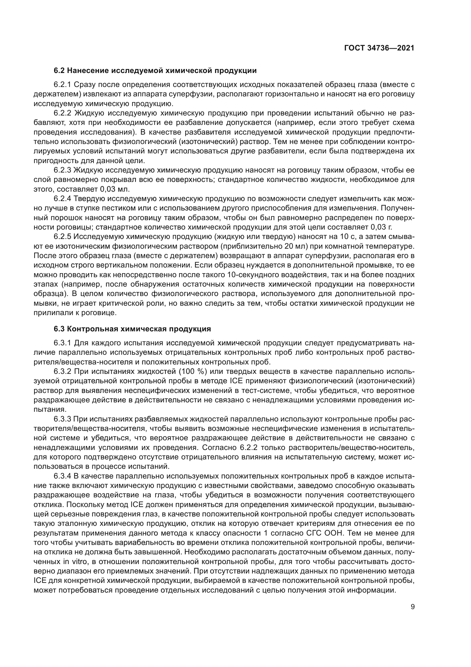 ГОСТ 34736-2021