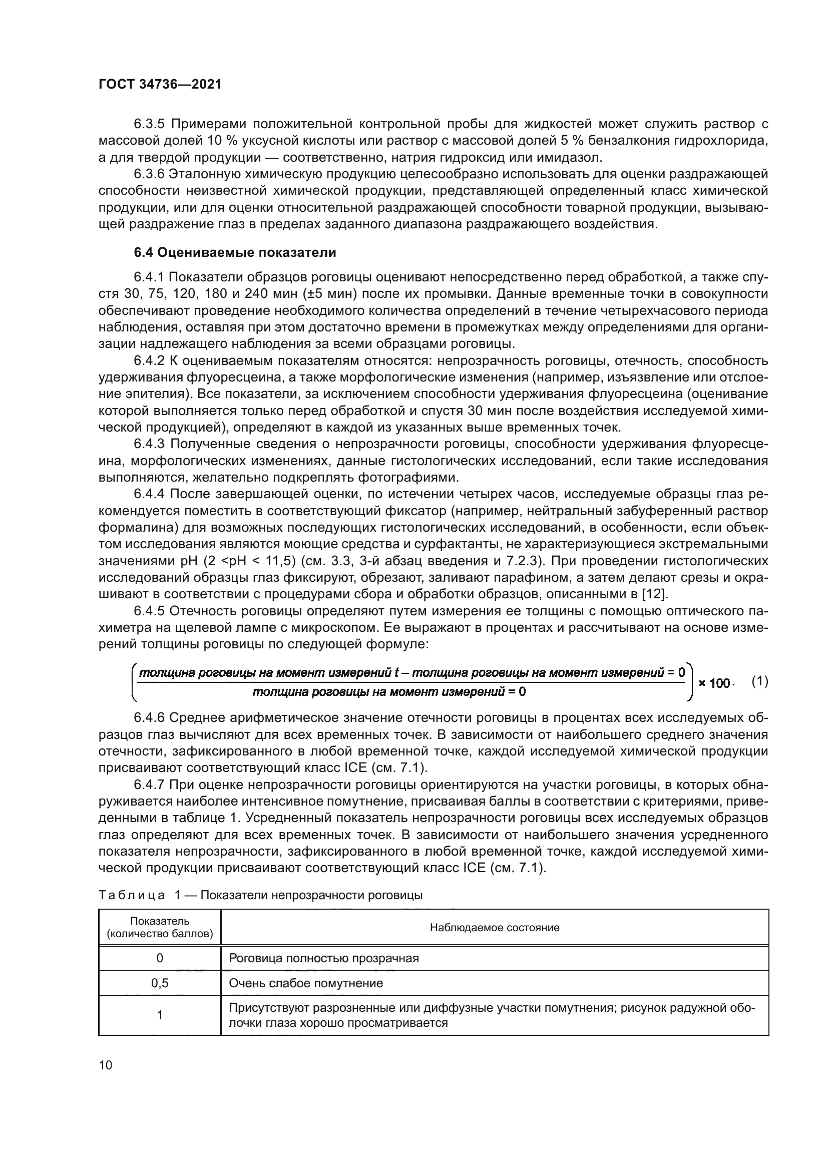 ГОСТ 34736-2021