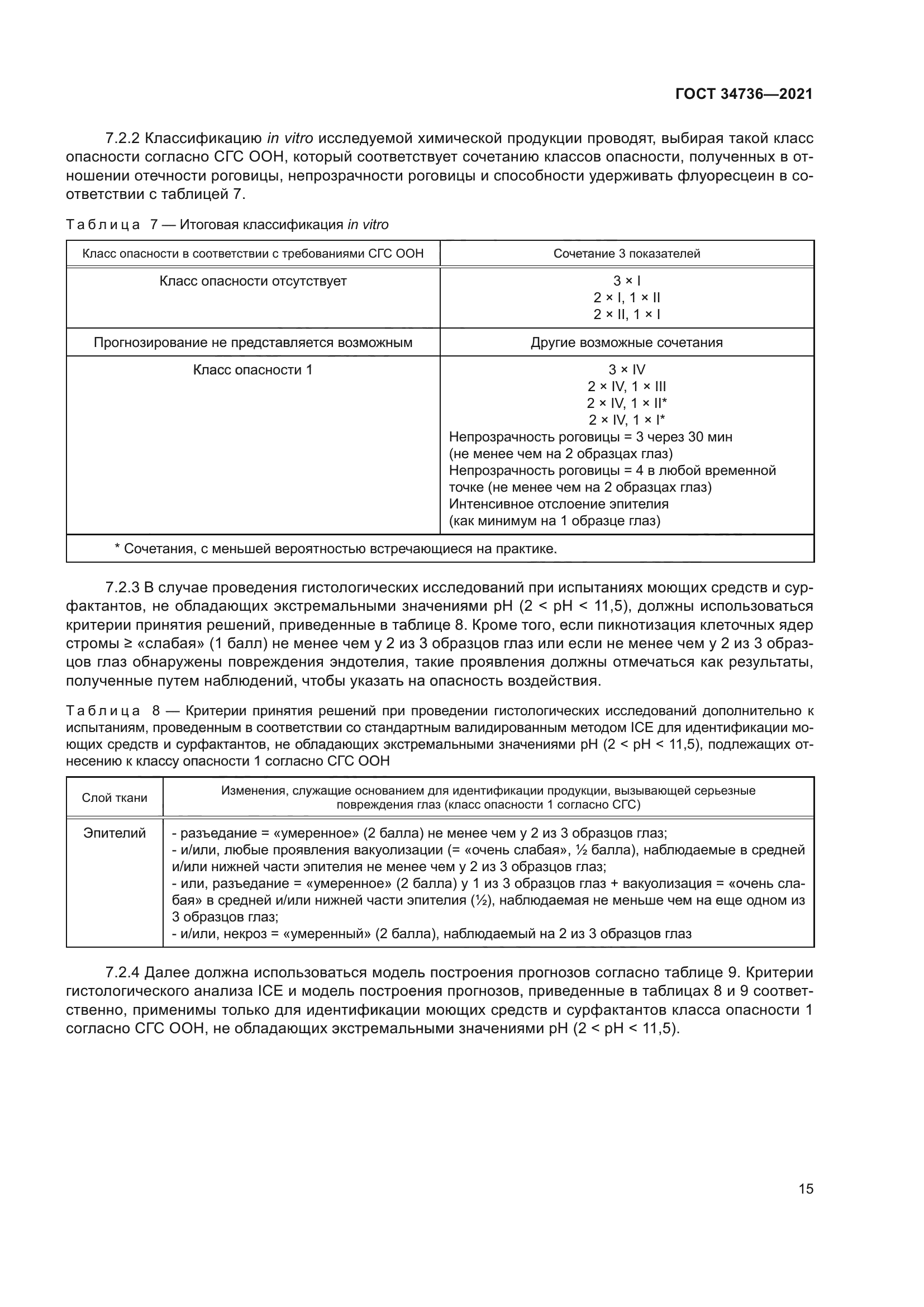 ГОСТ 34736-2021